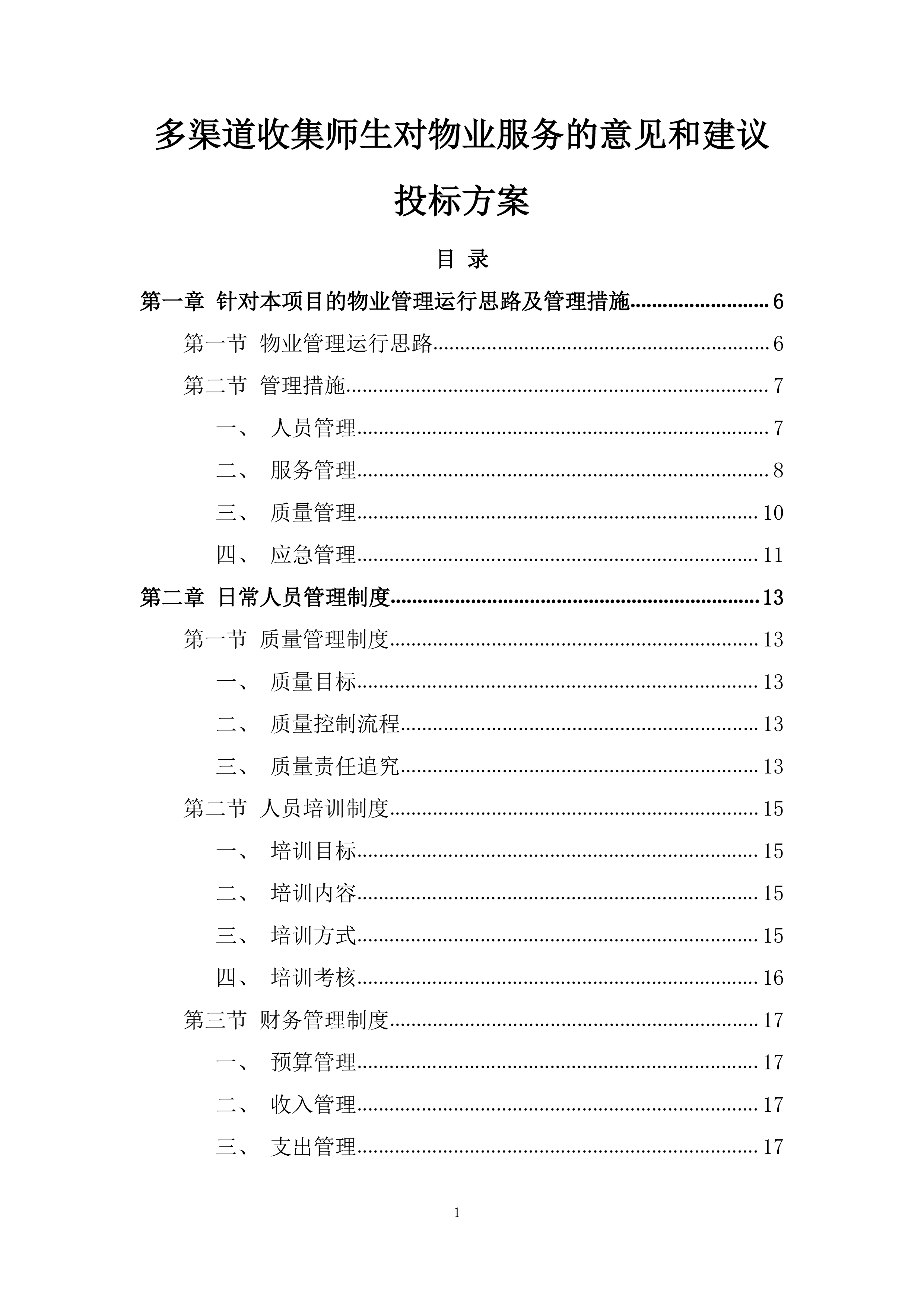 多渠道收集师生对物业服务的意见和建议投标方案.docx 第1页