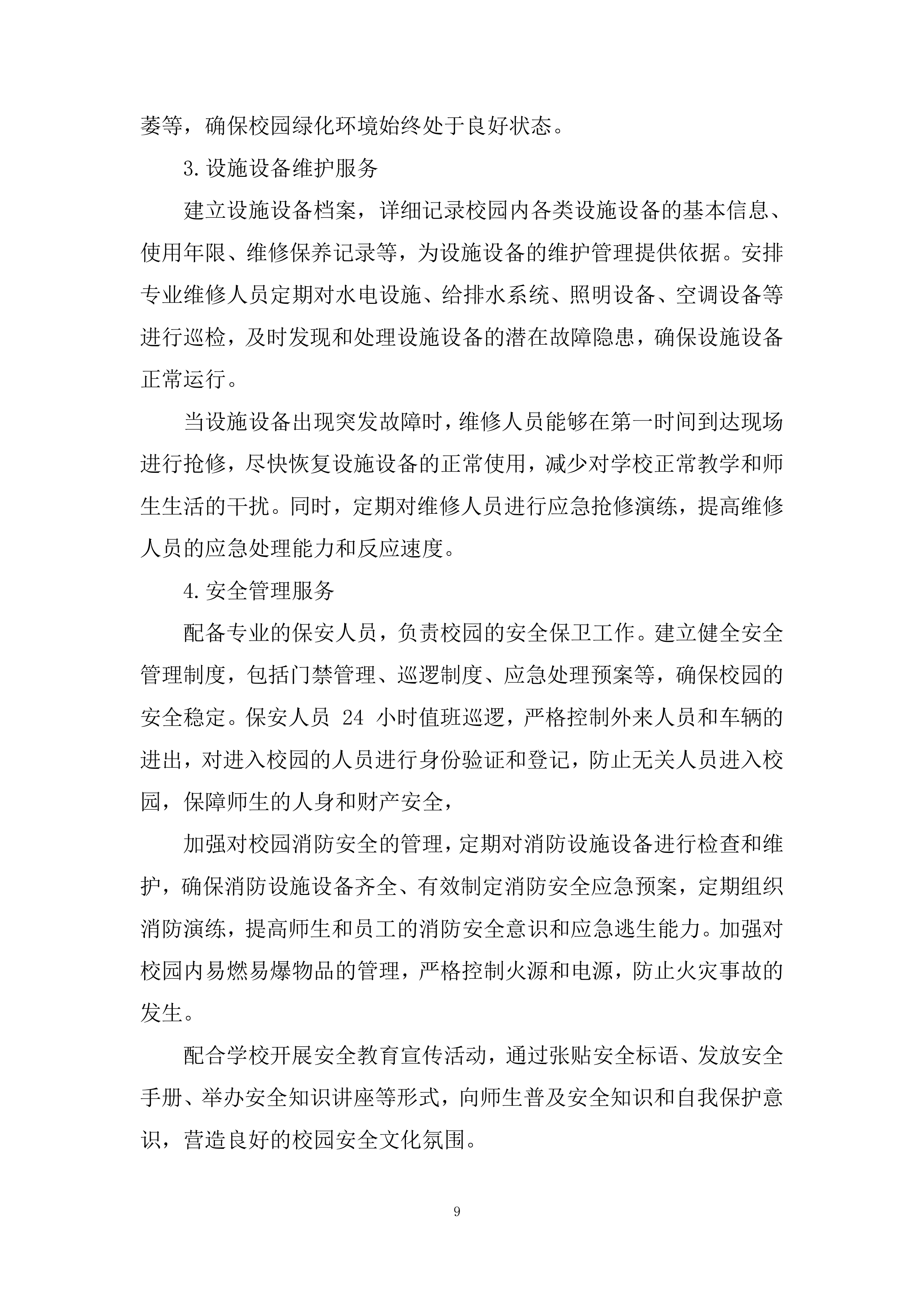 多渠道收集师生对物业服务的意见和建议投标方案.docx 第9页