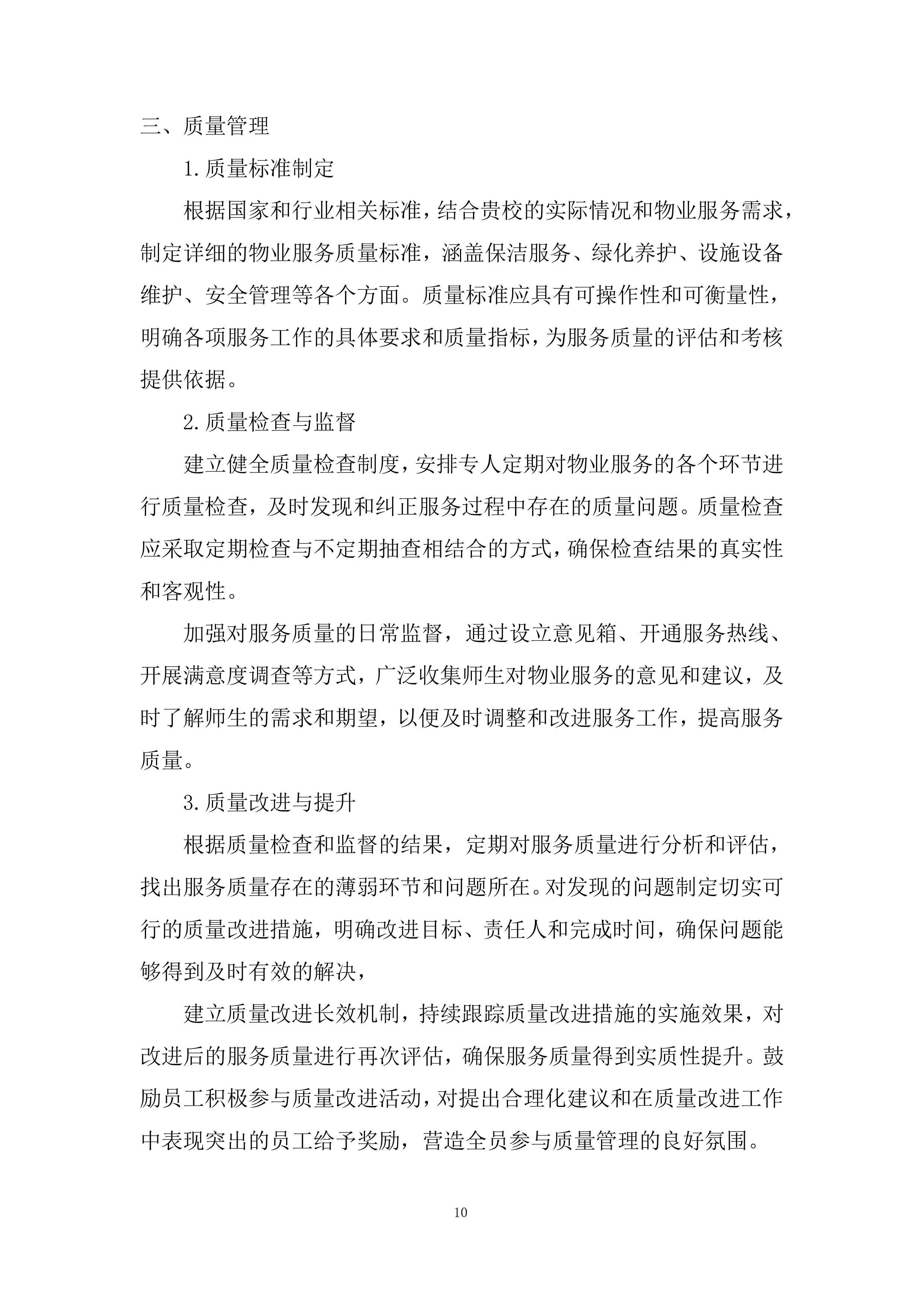 多渠道收集师生对物业服务的意见和建议投标方案.docx 第10页