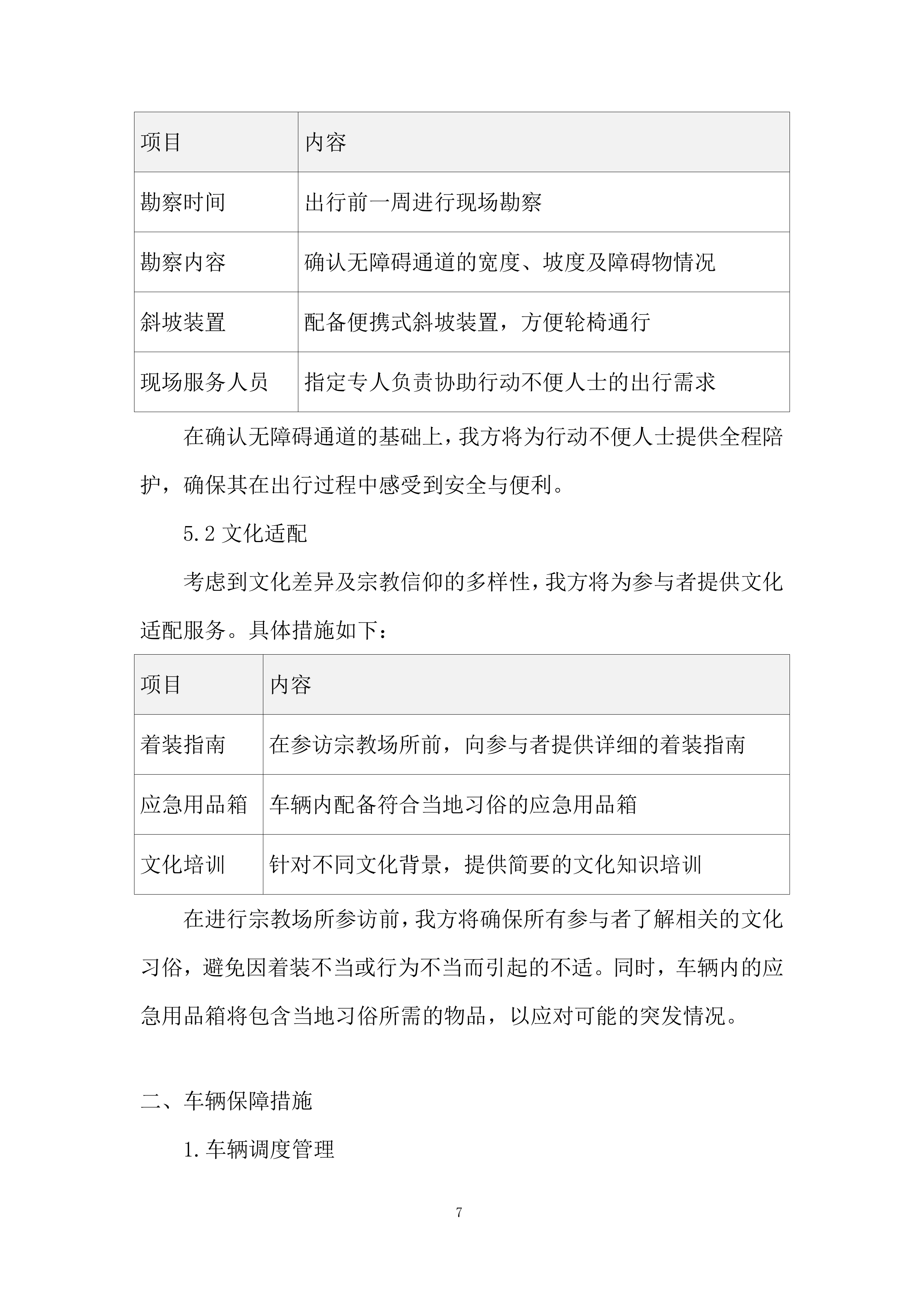 城市建设职业学校外事服务投标方案.docx 第7页