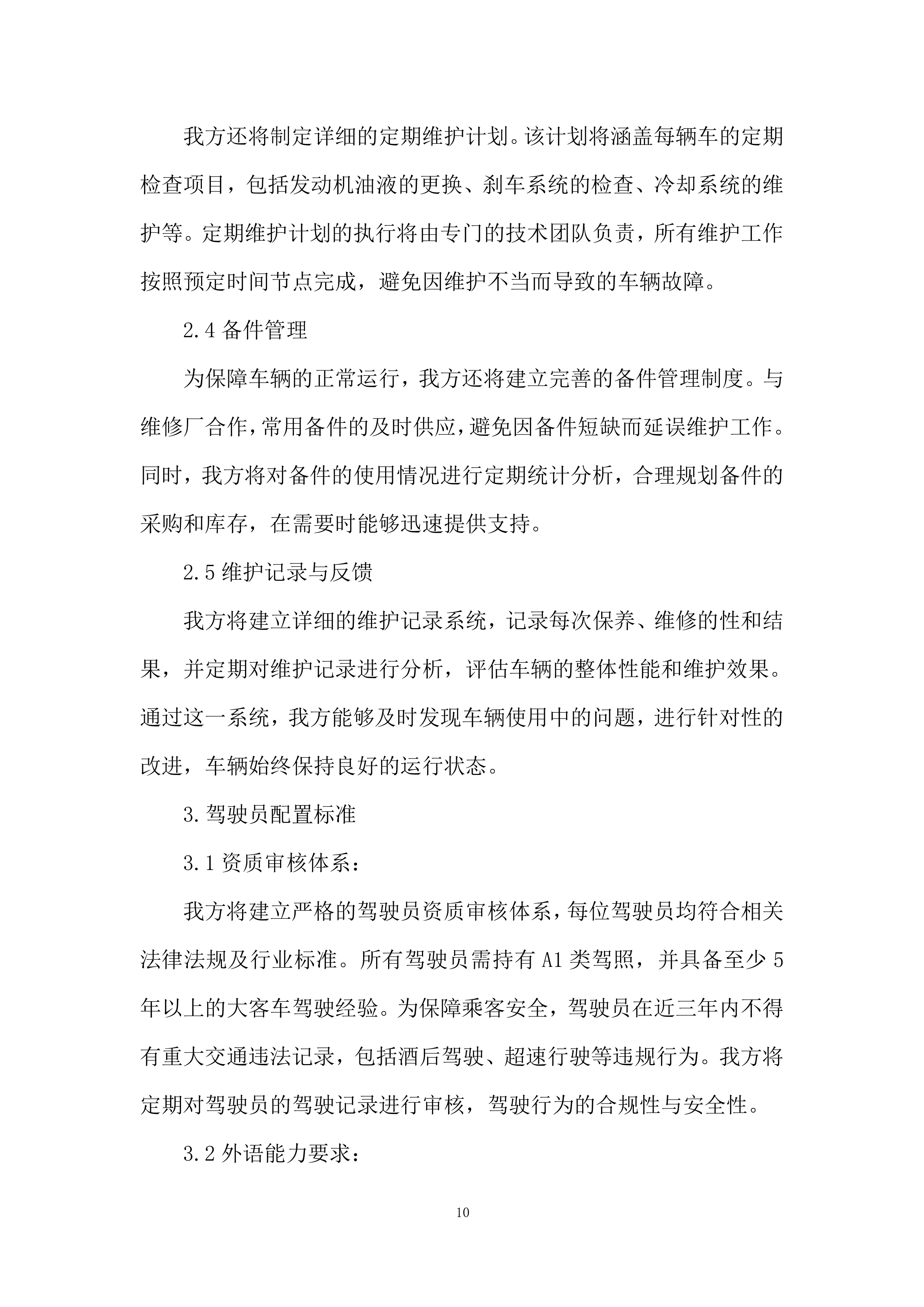 城市建设职业学校外事服务投标方案.docx 第10页