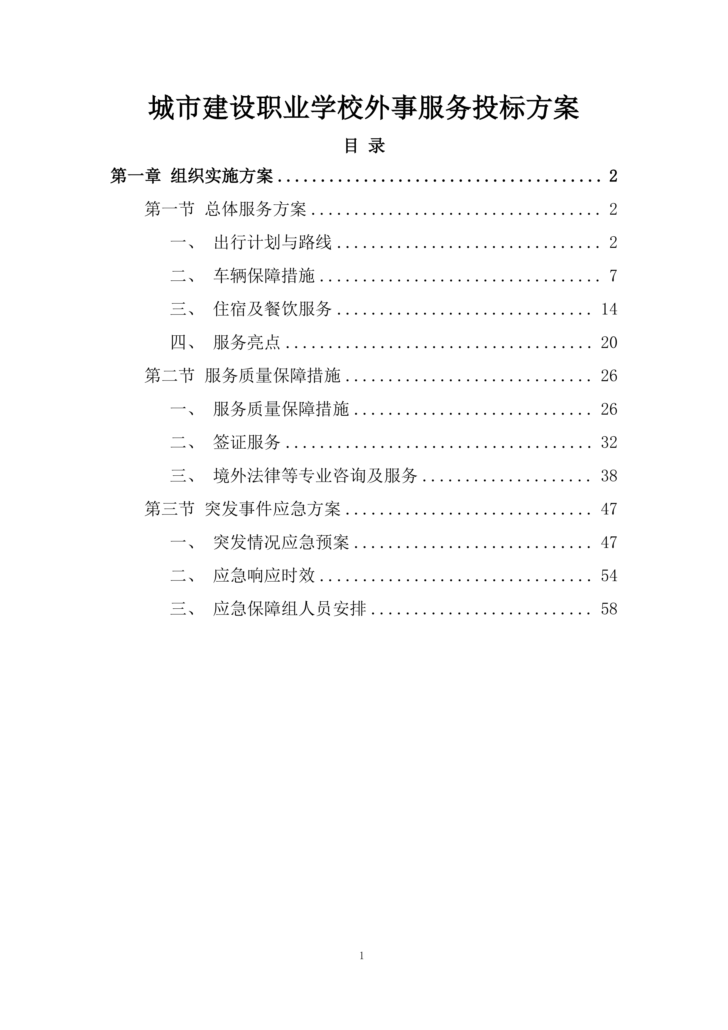 城市建设职业学校外事服务投标方案.docx 第1页