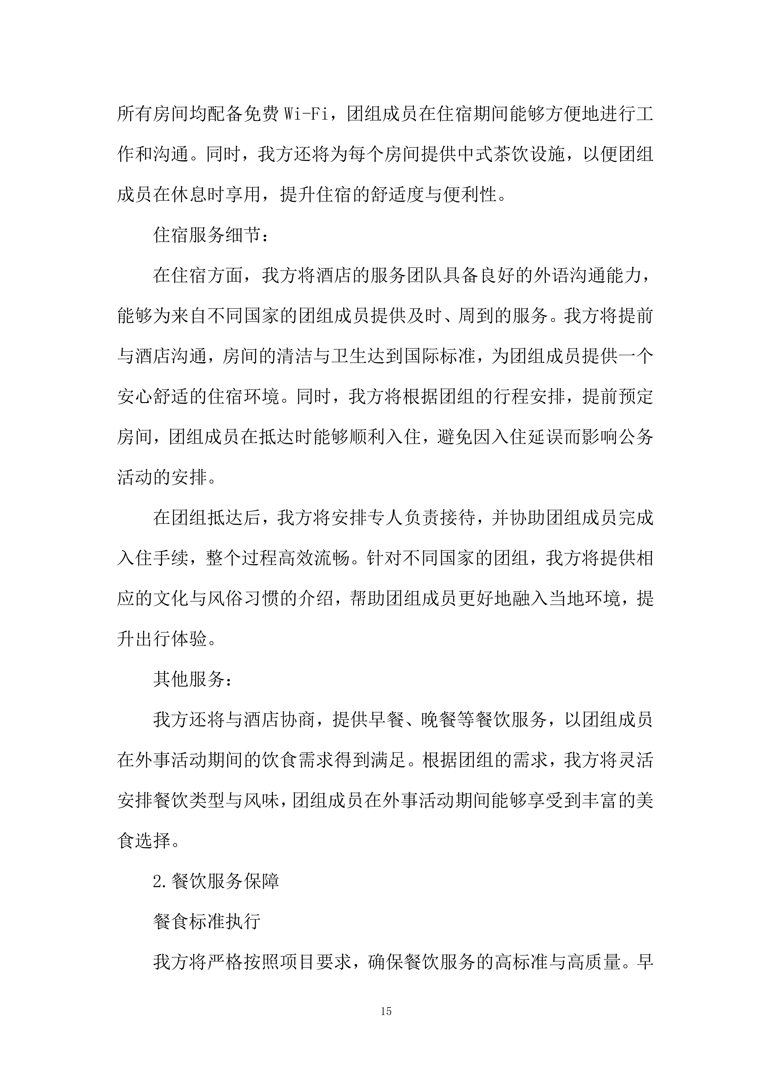 城市建设职业学校外事服务投标方案.docx 第15页