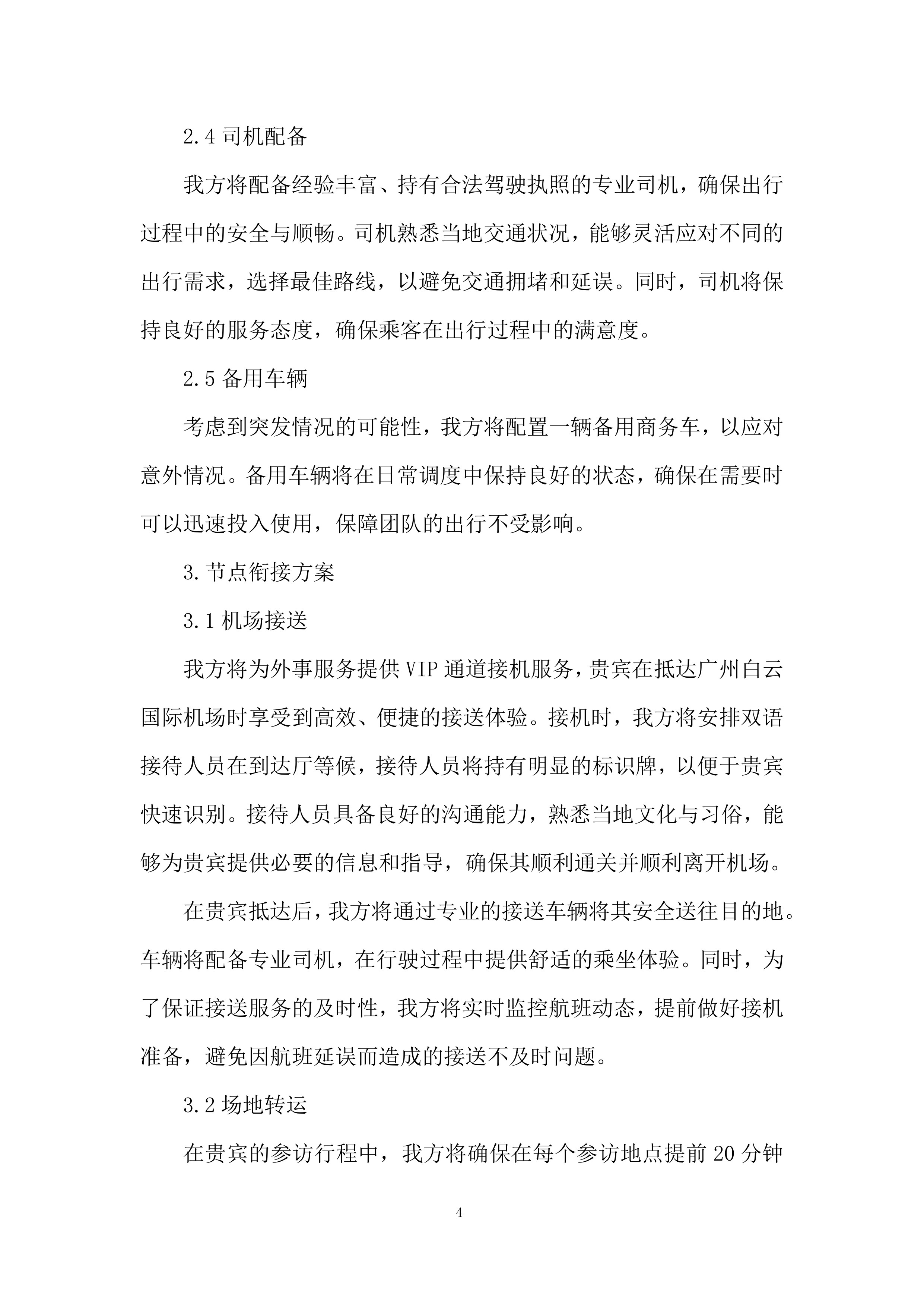 城市建设职业学校外事服务投标方案.docx 第4页