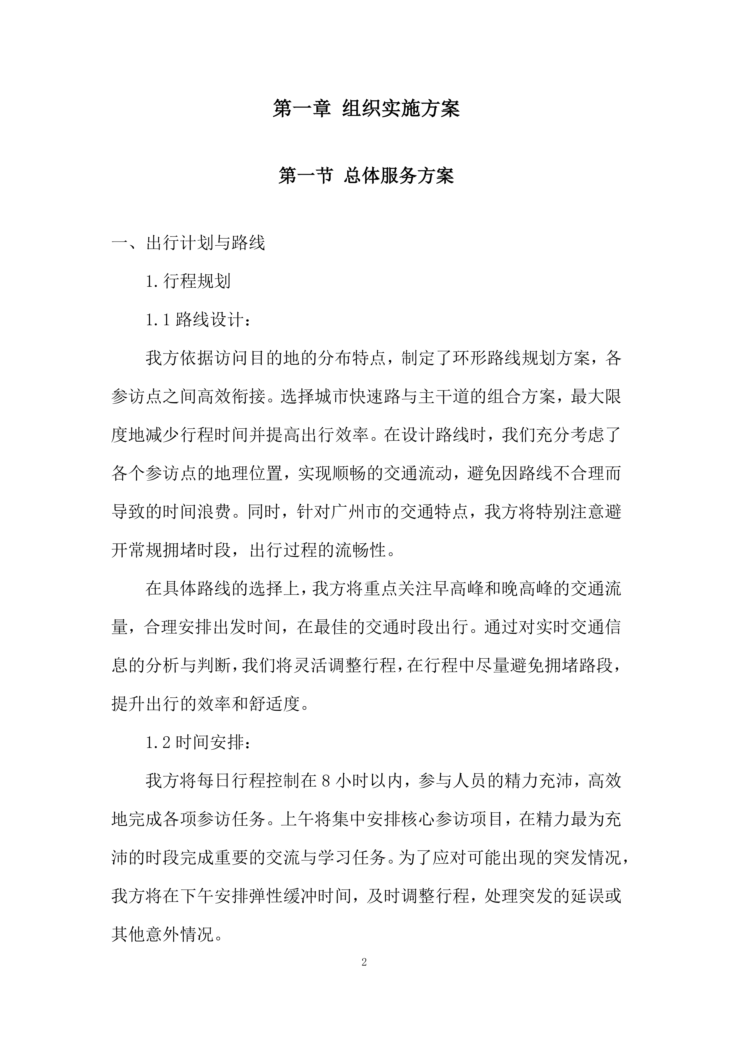 城市建设职业学校外事服务投标方案.docx 第2页