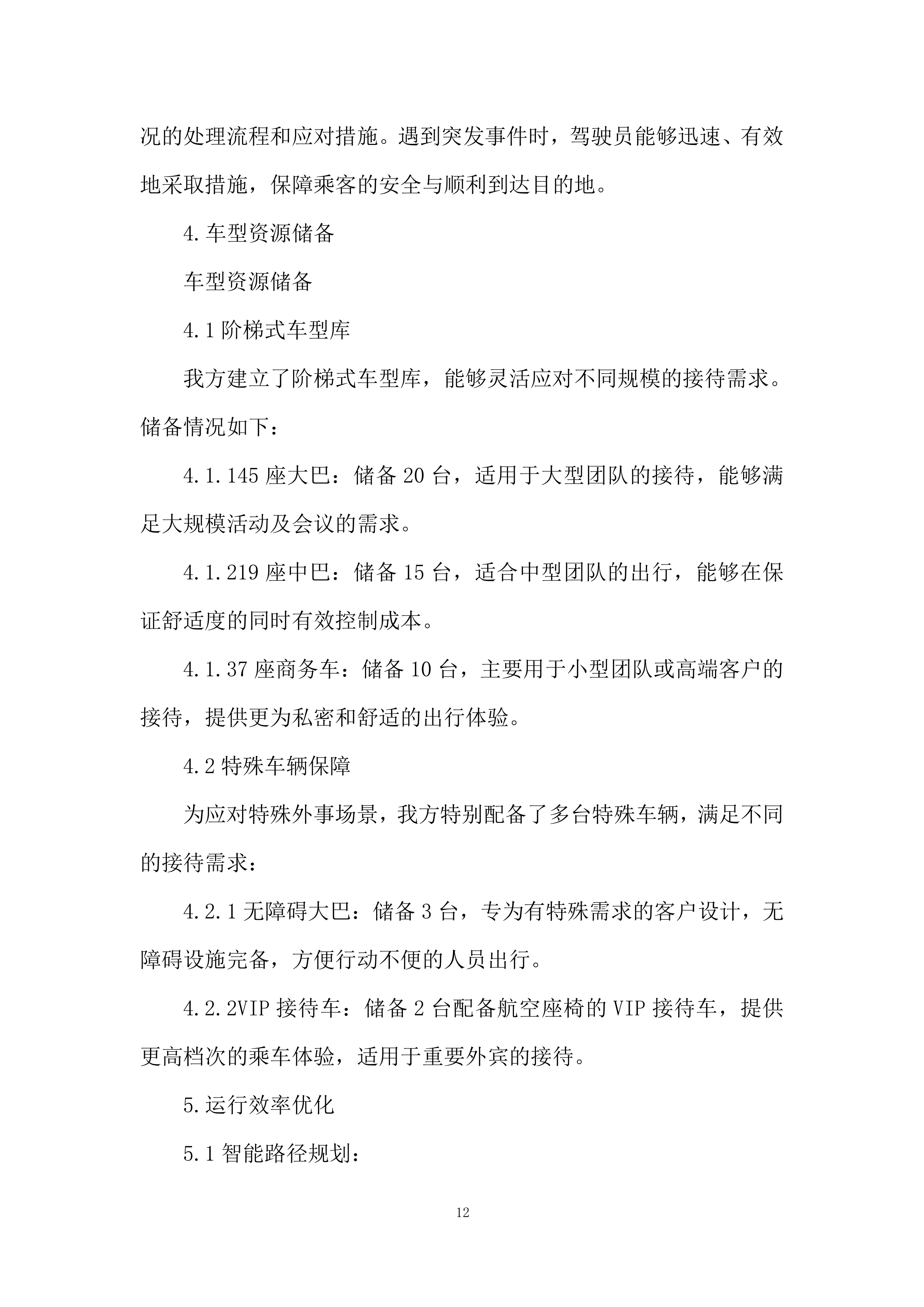 城市建设职业学校外事服务投标方案.docx 第12页