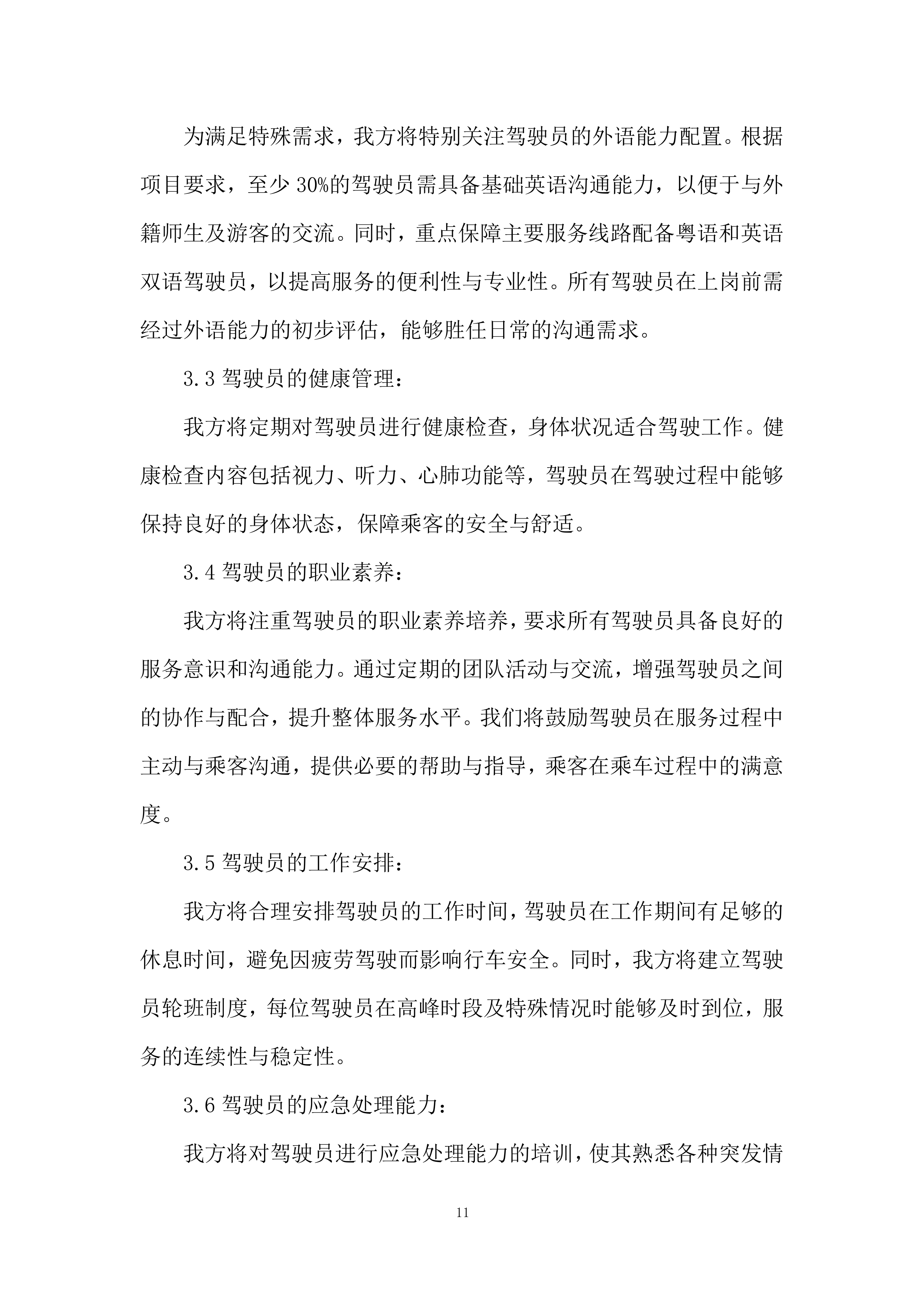 城市建设职业学校外事服务投标方案.docx 第11页