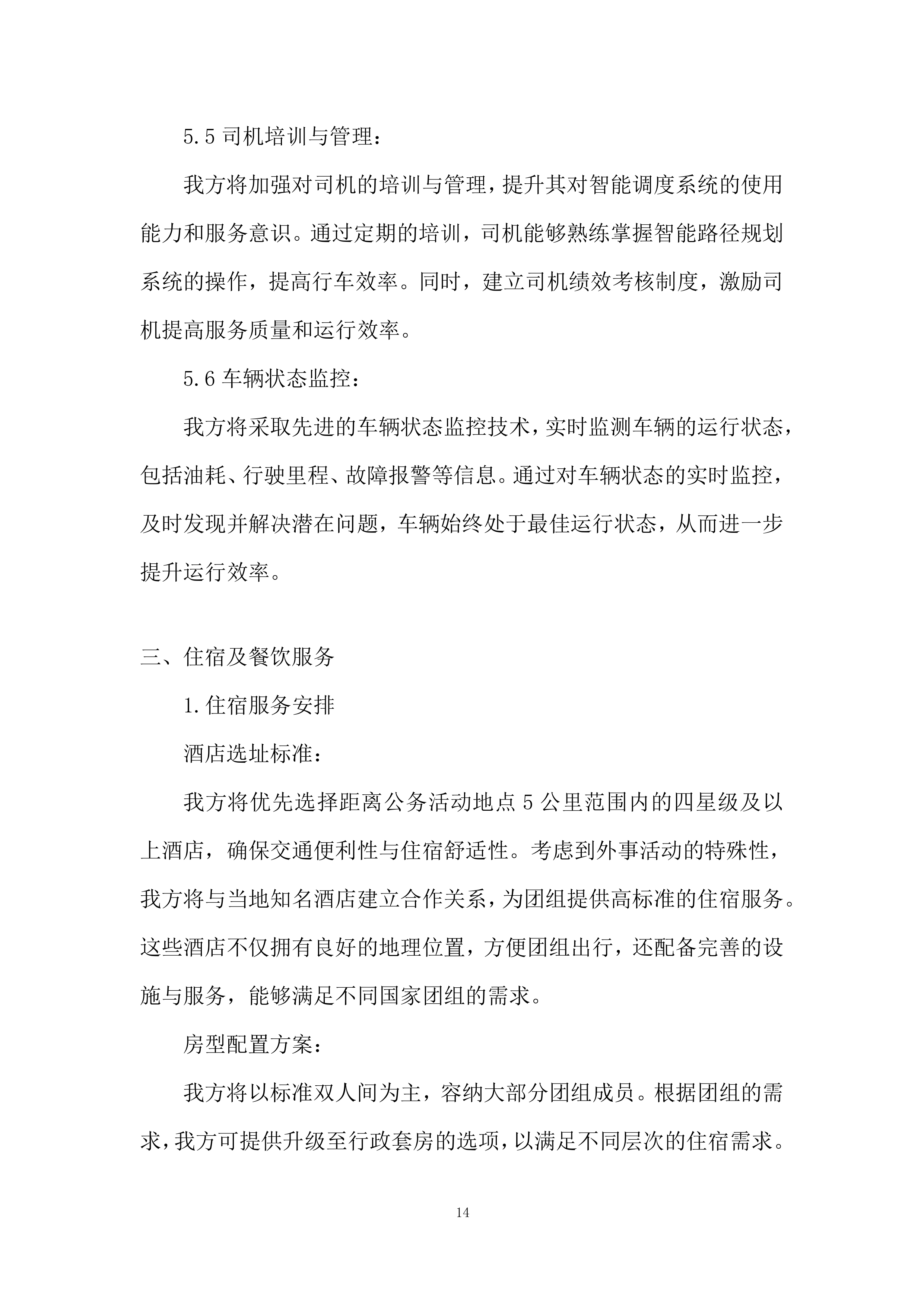 城市建设职业学校外事服务投标方案.docx 第14页