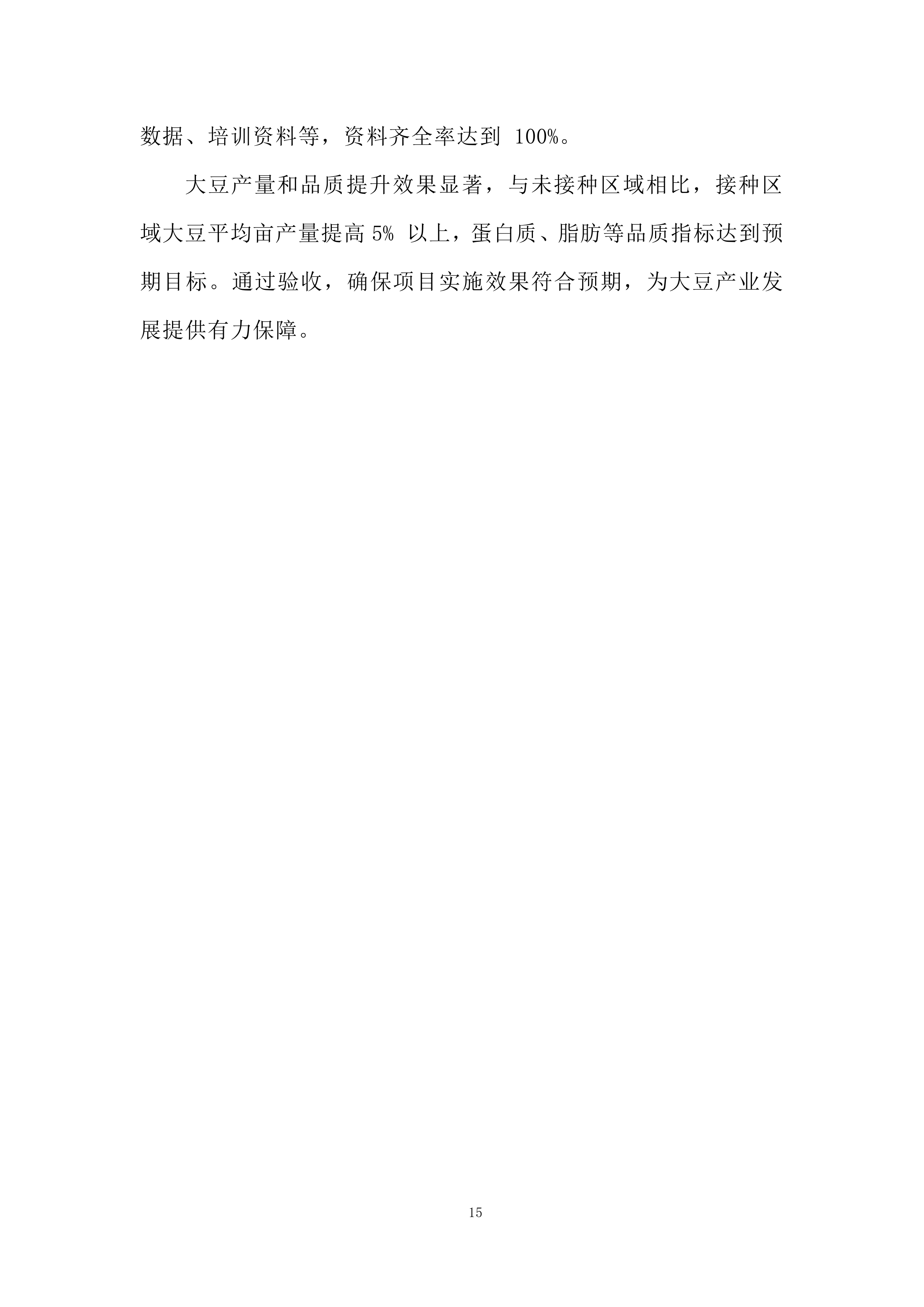 大豆根瘤菌菌剂接种技术示范推广项目投标方案.docx 第15页