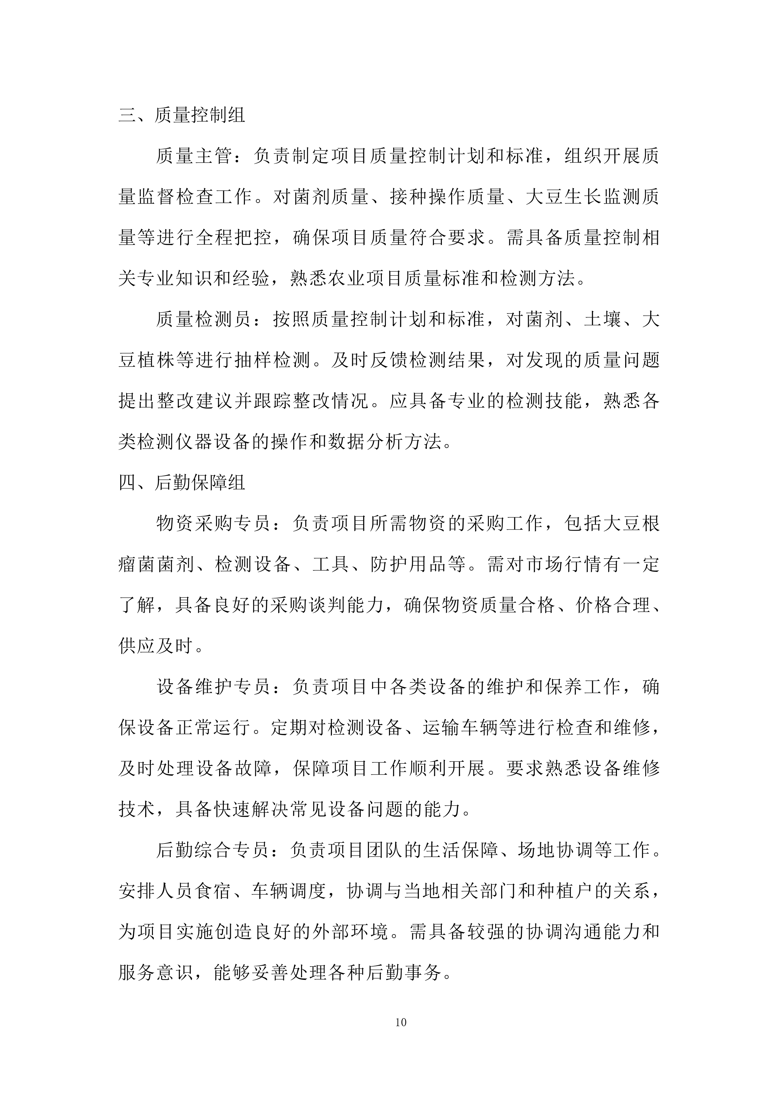 大豆根瘤菌菌剂接种技术示范推广项目投标方案.docx 第10页