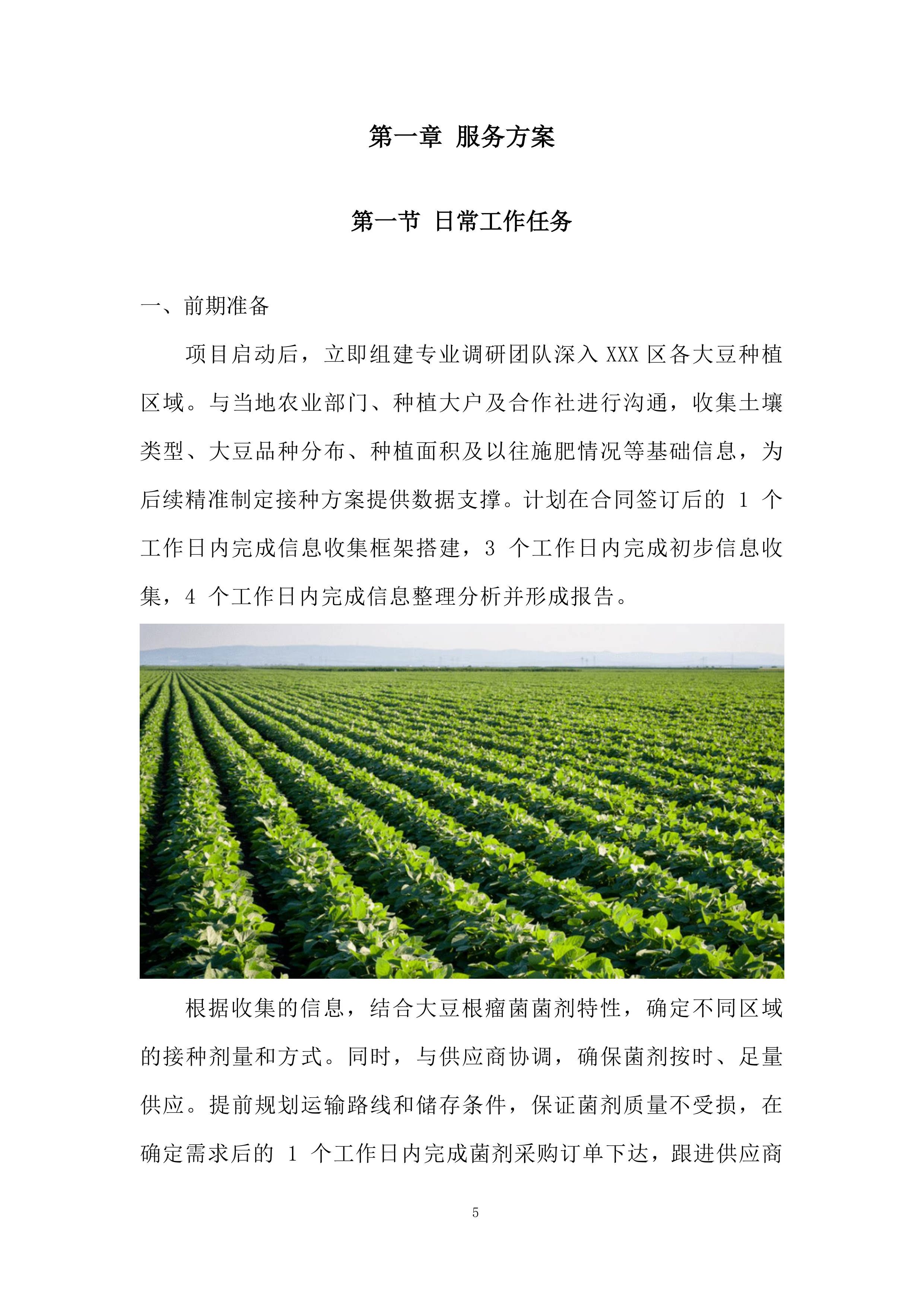 大豆根瘤菌菌剂接种技术示范推广项目投标方案.docx 第5页