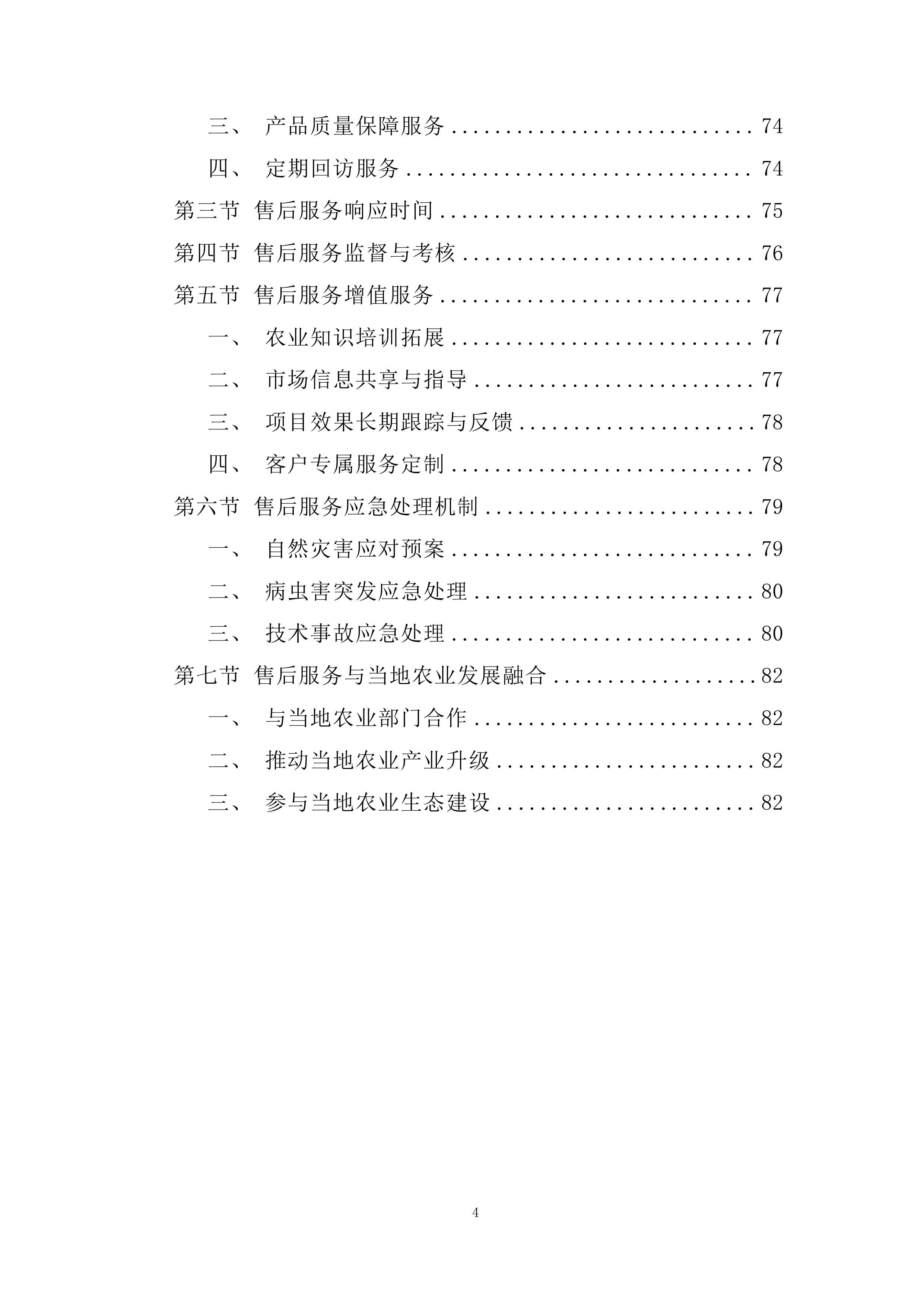 大豆根瘤菌菌剂接种技术示范推广项目投标方案.docx 第4页