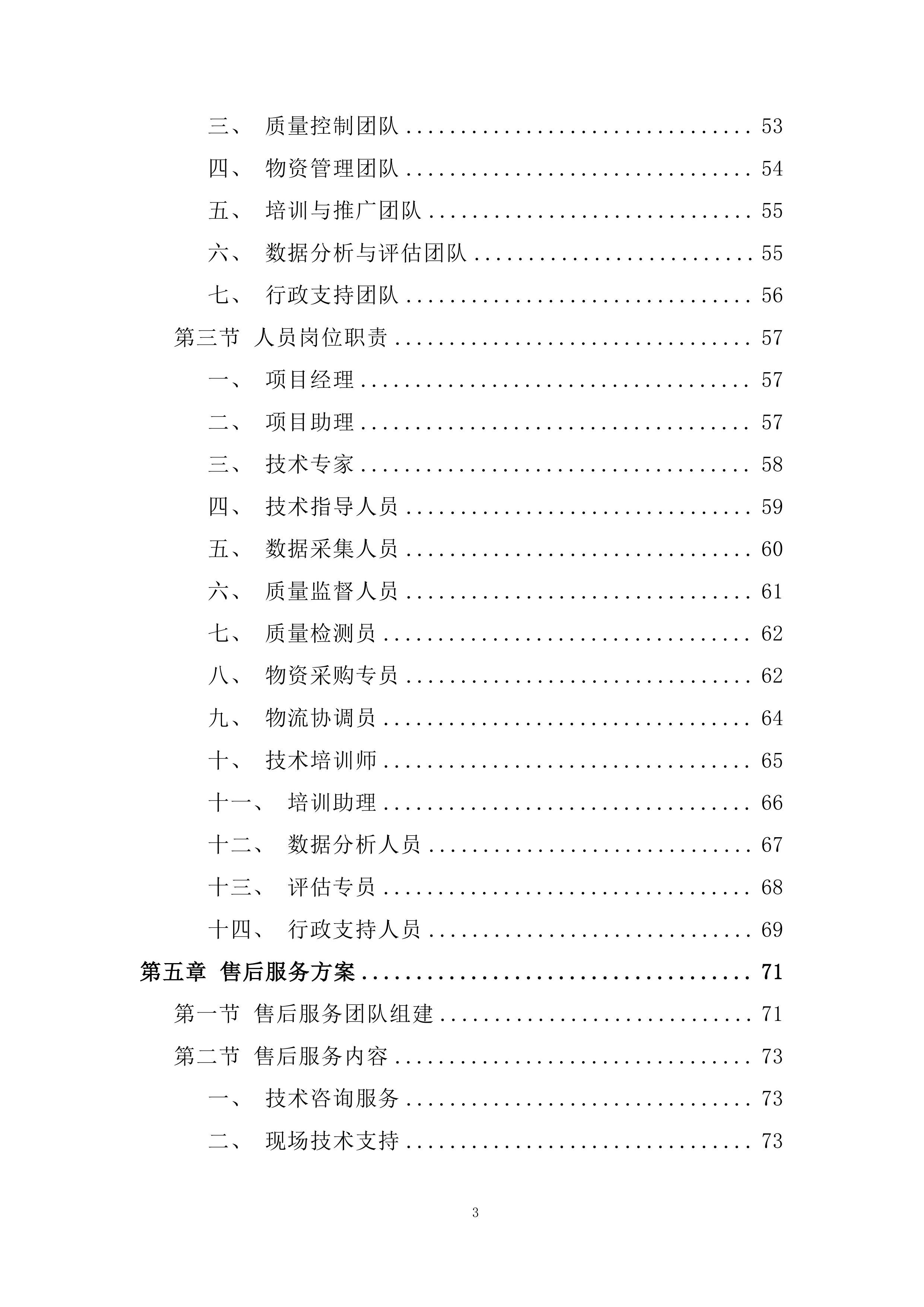大豆根瘤菌菌剂接种技术示范推广项目投标方案.docx 第3页