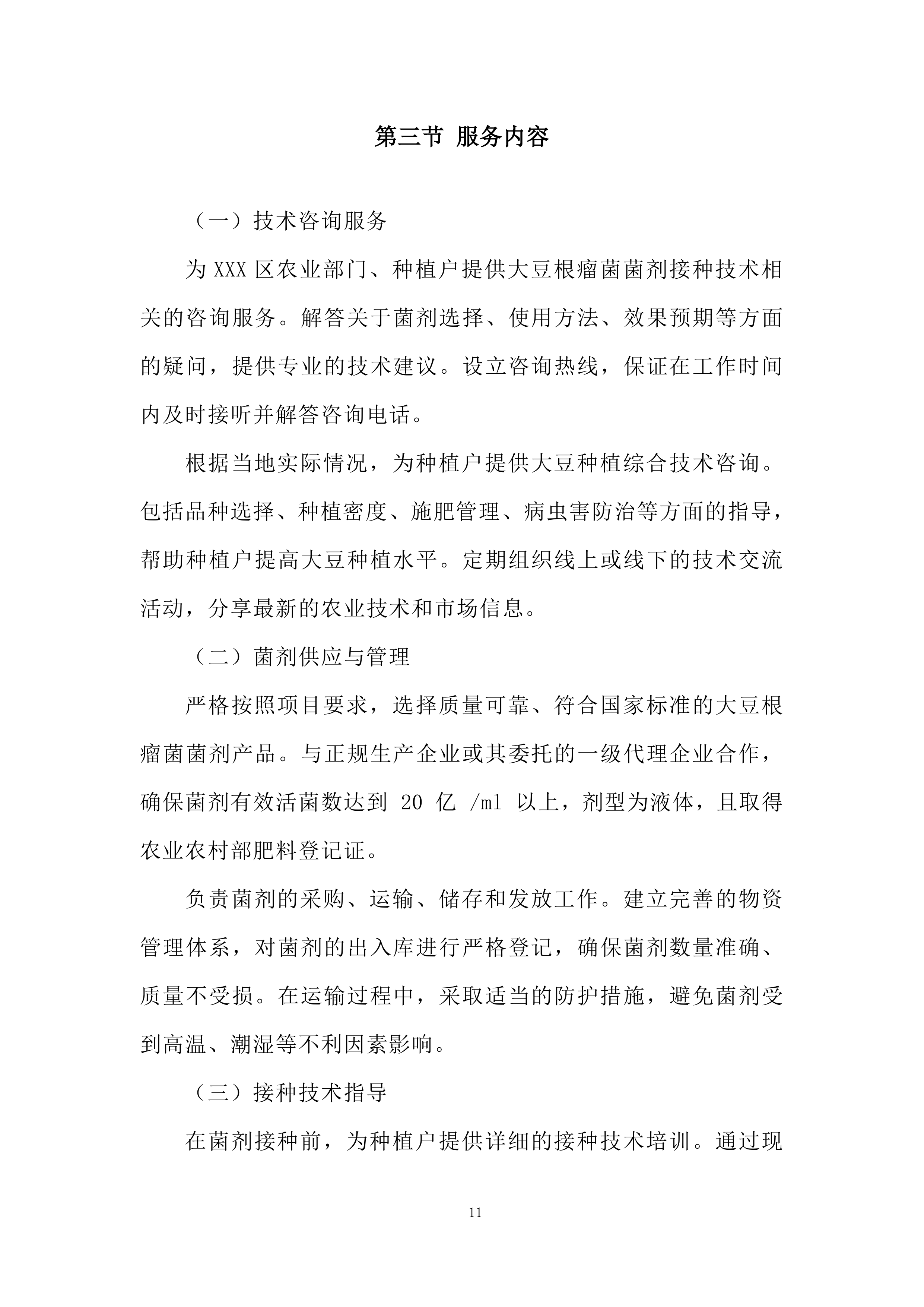 大豆根瘤菌菌剂接种技术示范推广项目投标方案.docx 第11页