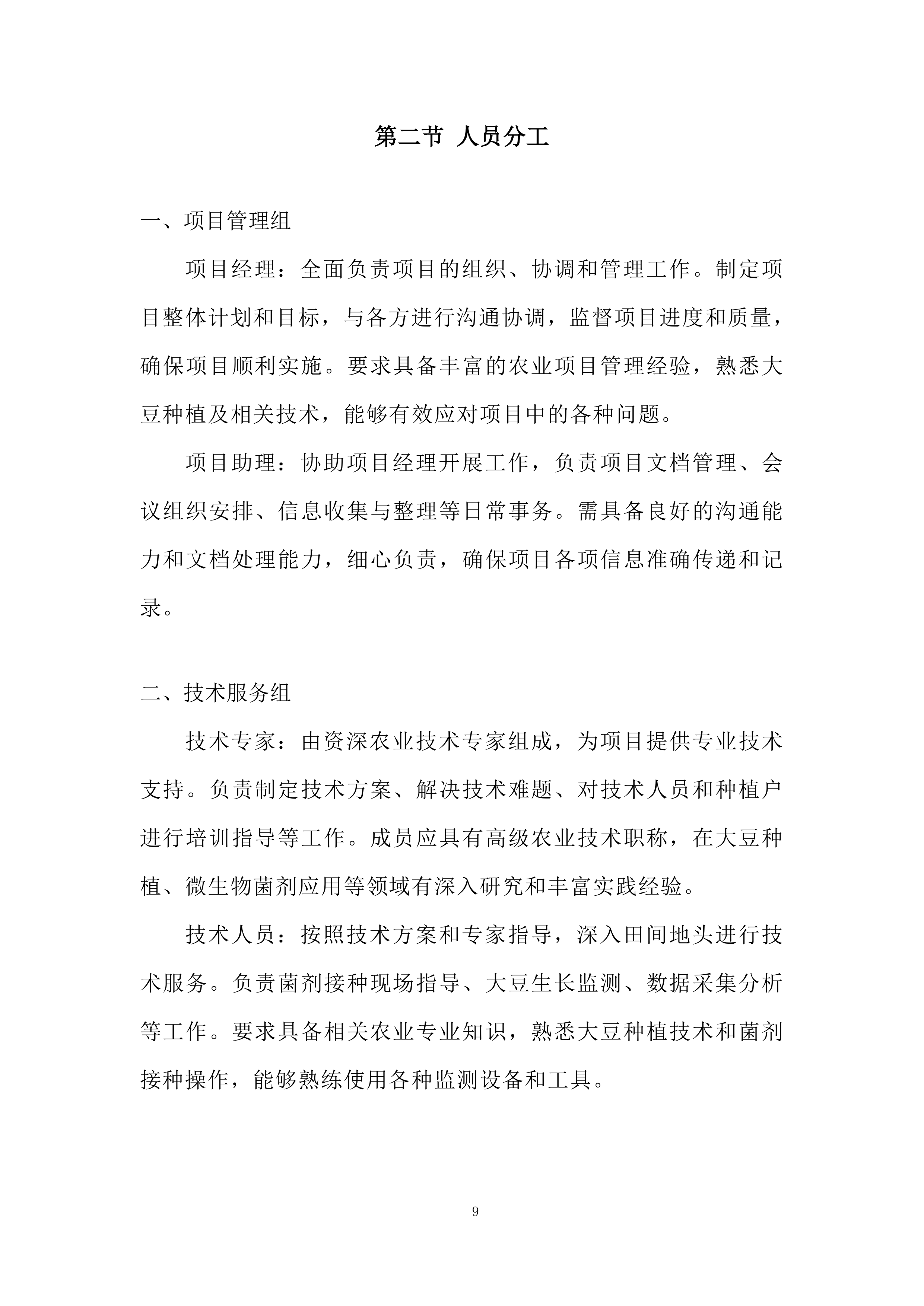 大豆根瘤菌菌剂接种技术示范推广项目投标方案.docx 第9页