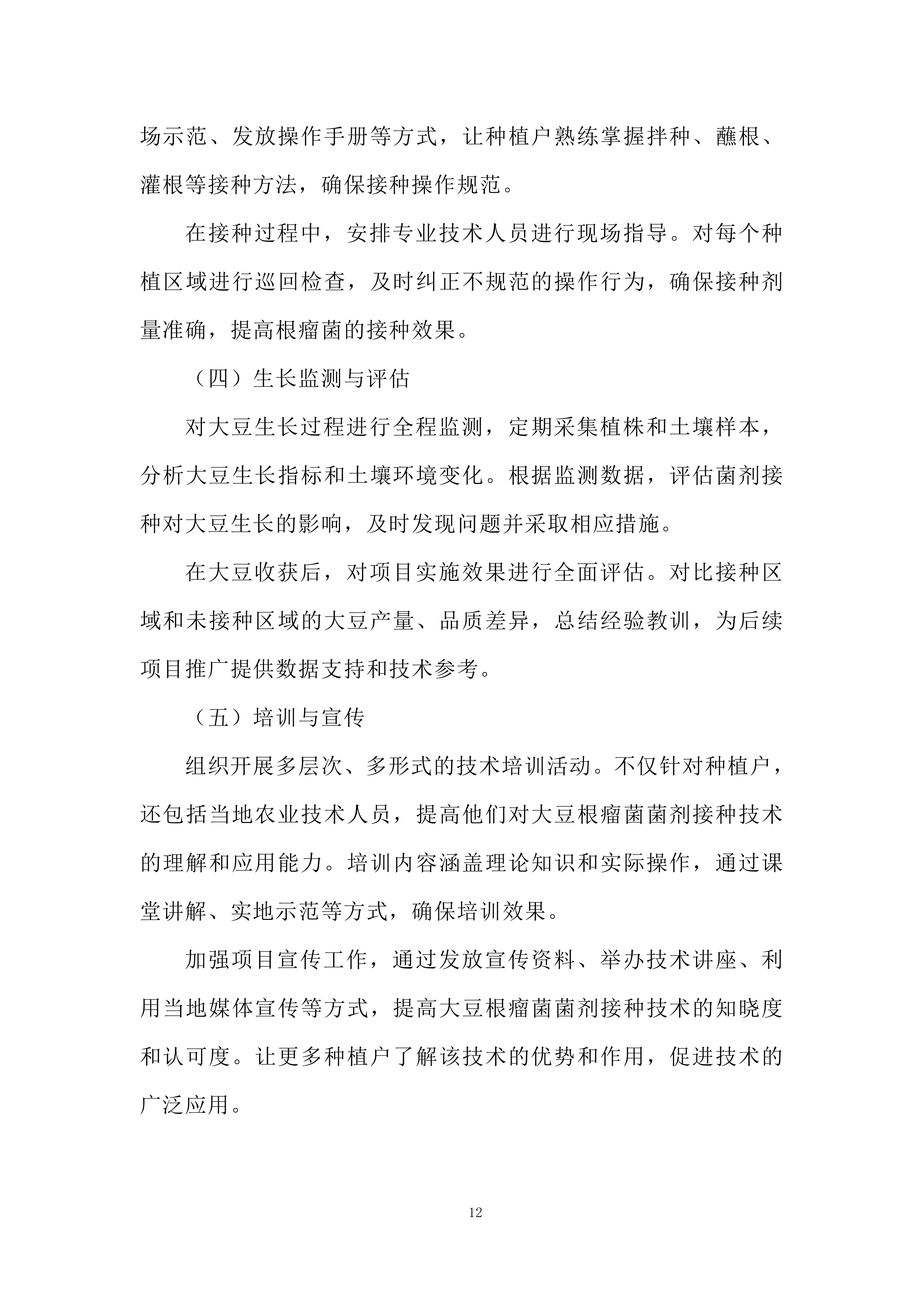 大豆根瘤菌菌剂接种技术示范推广项目投标方案.docx 第12页