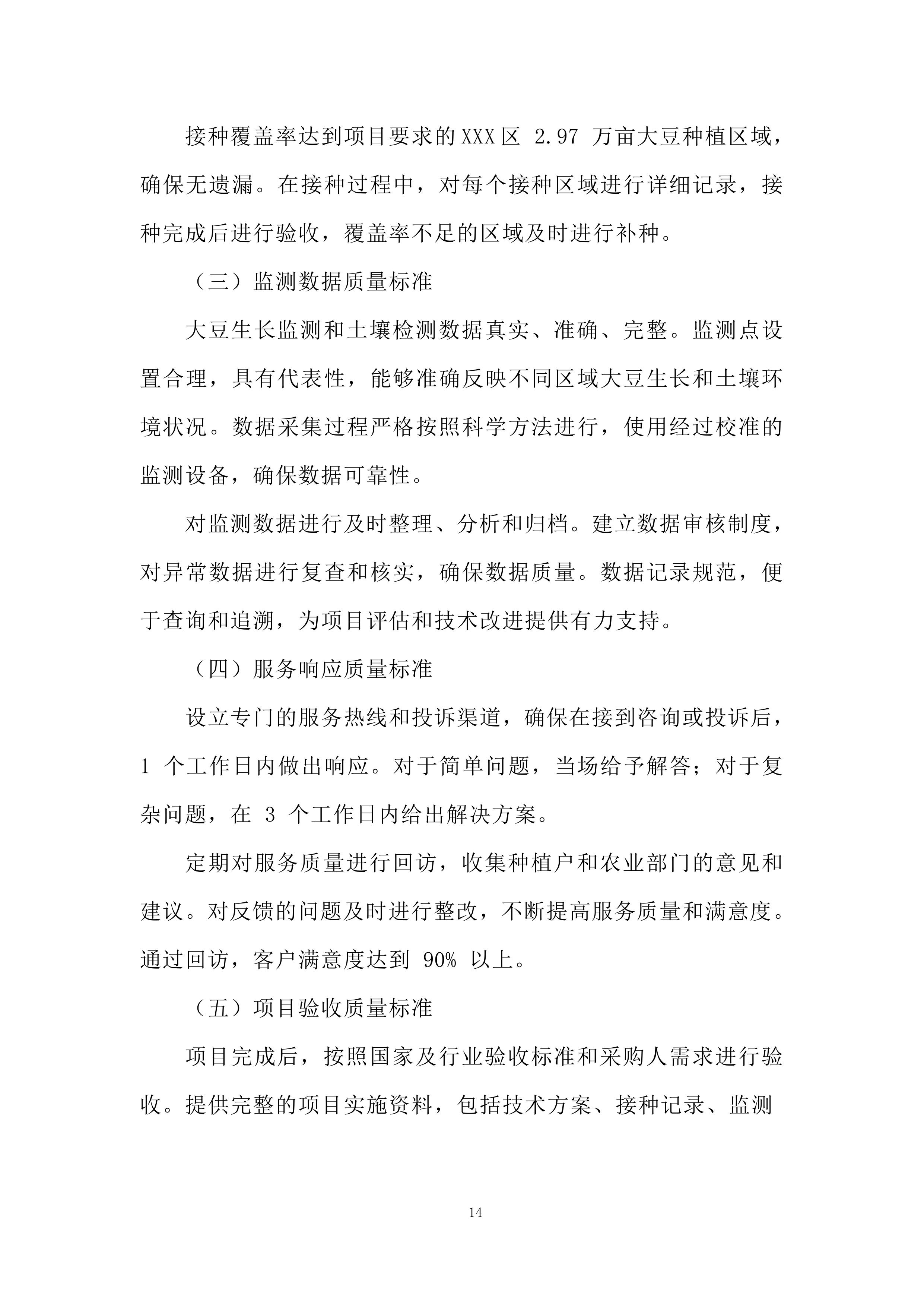 大豆根瘤菌菌剂接种技术示范推广项目投标方案.docx 第14页