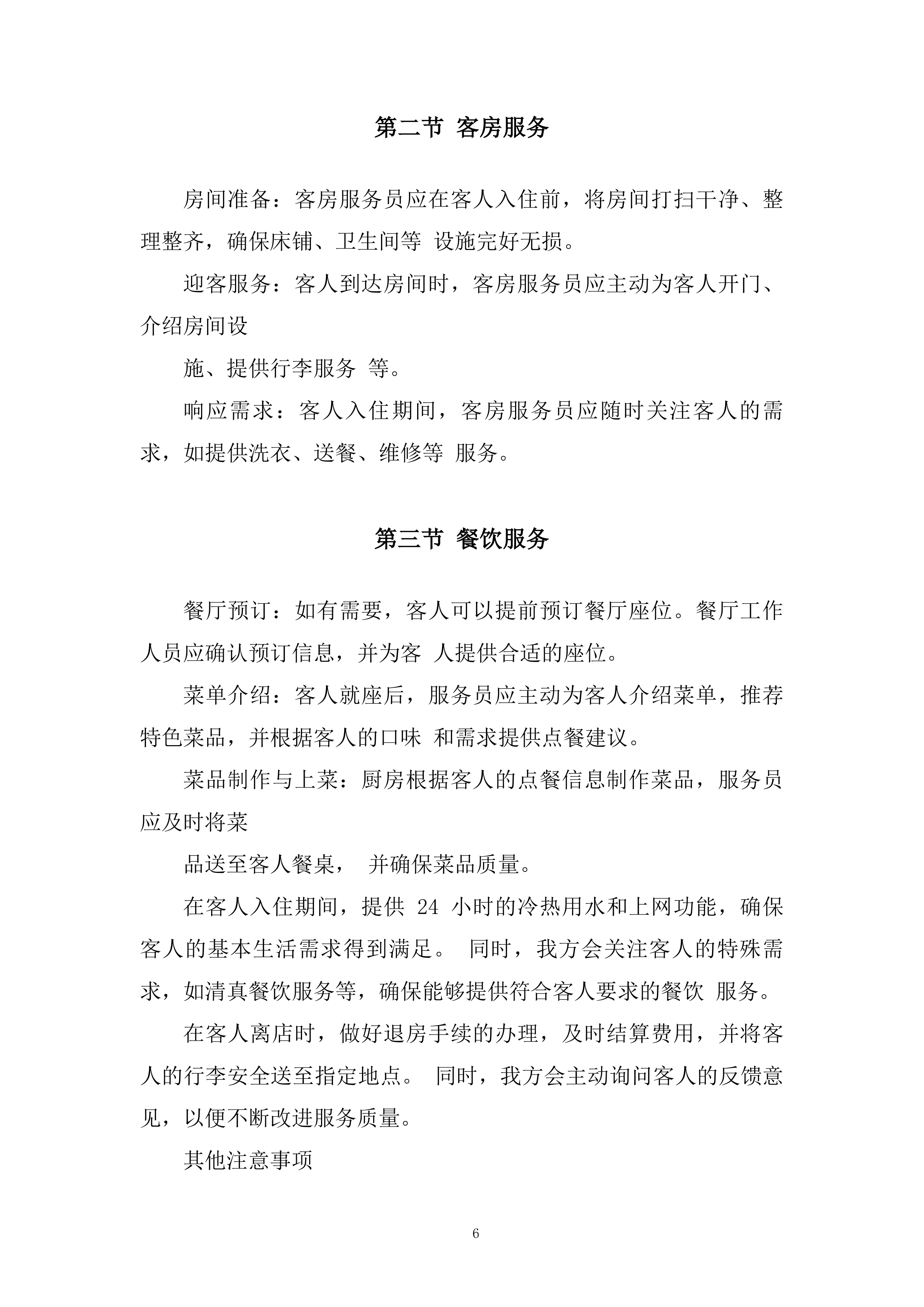 工作实施集中住宿综合配套服务项目投标方案.docx 第6页