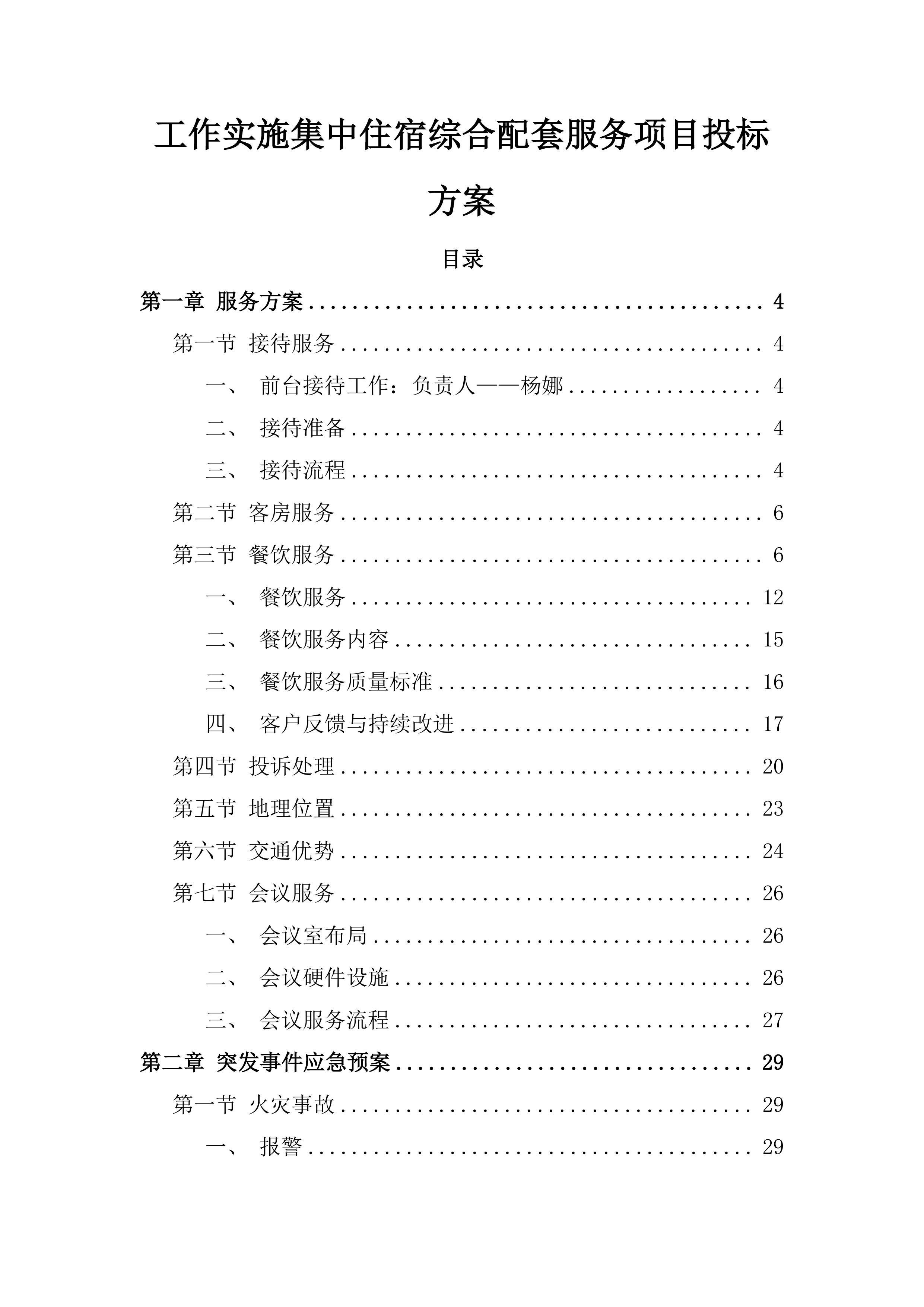 工作实施集中住宿综合配套服务项目投标方案.docx 第1页