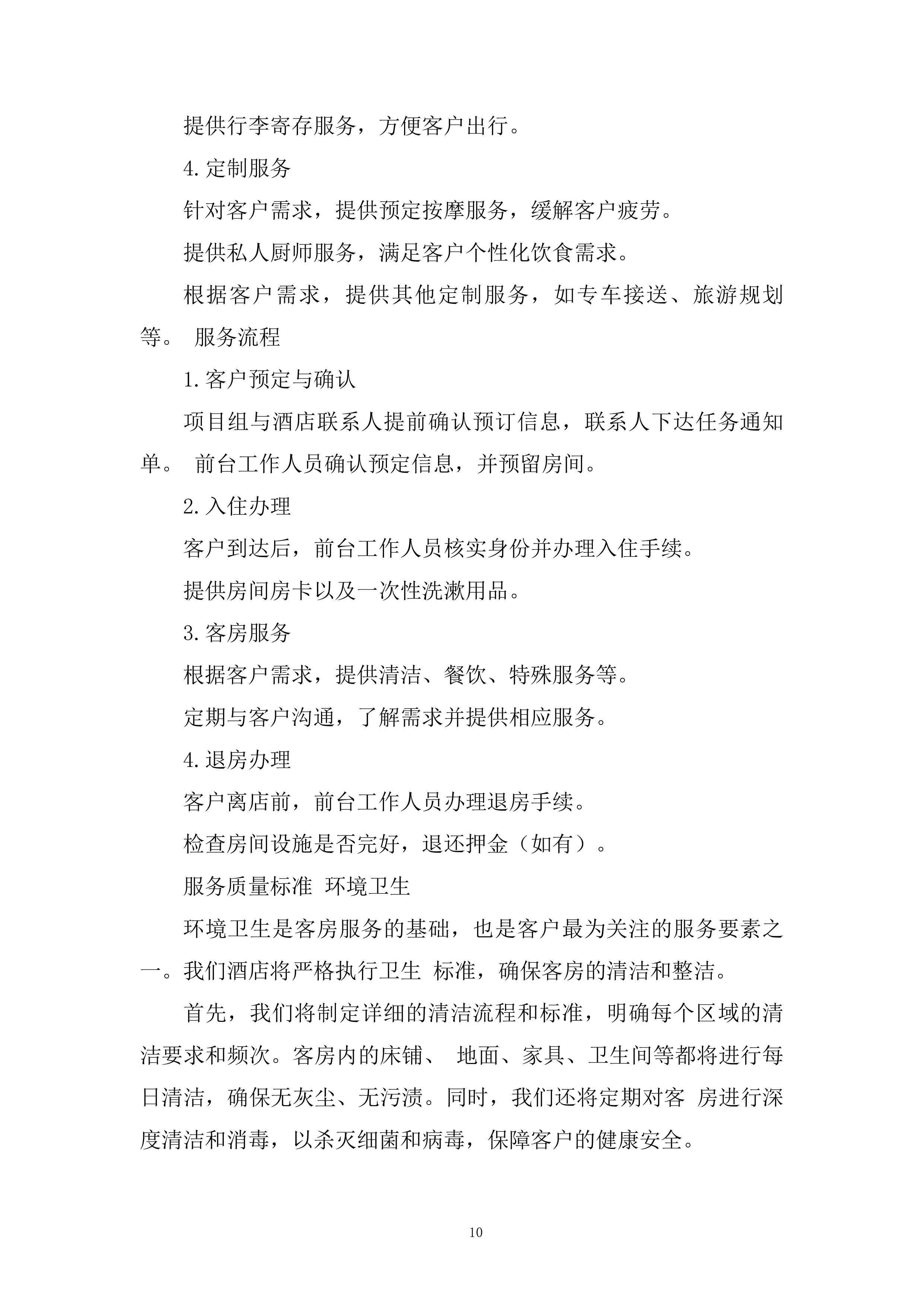 工作实施集中住宿综合配套服务项目投标方案.docx 第10页