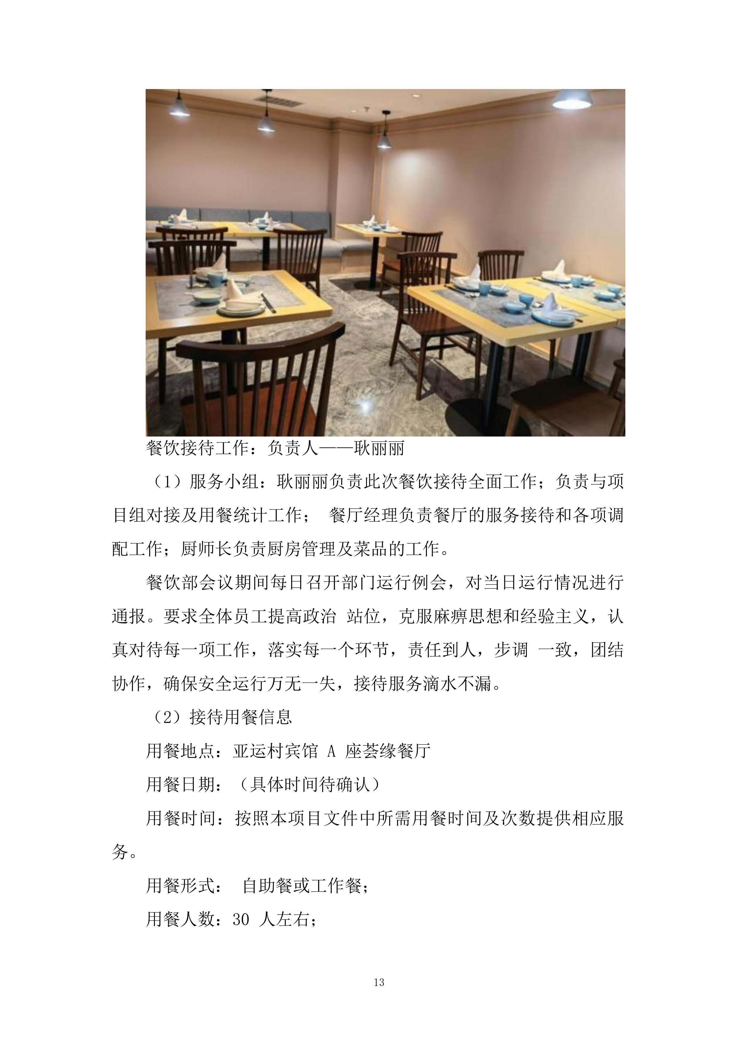 工作实施集中住宿综合配套服务项目投标方案.docx 第13页