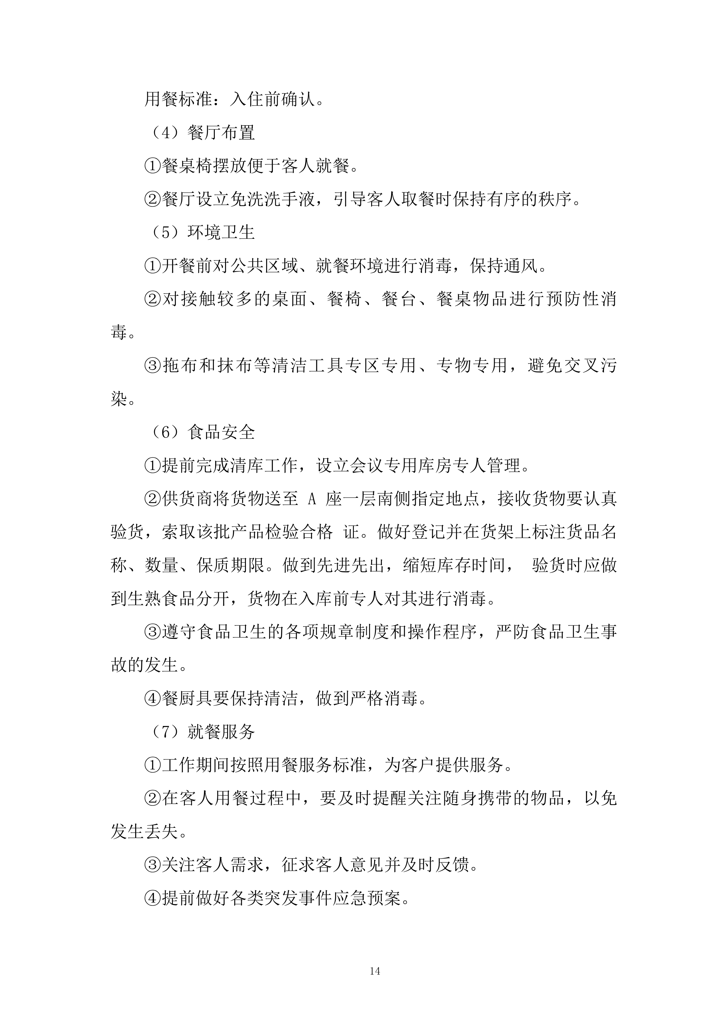 工作实施集中住宿综合配套服务项目投标方案.docx 第14页