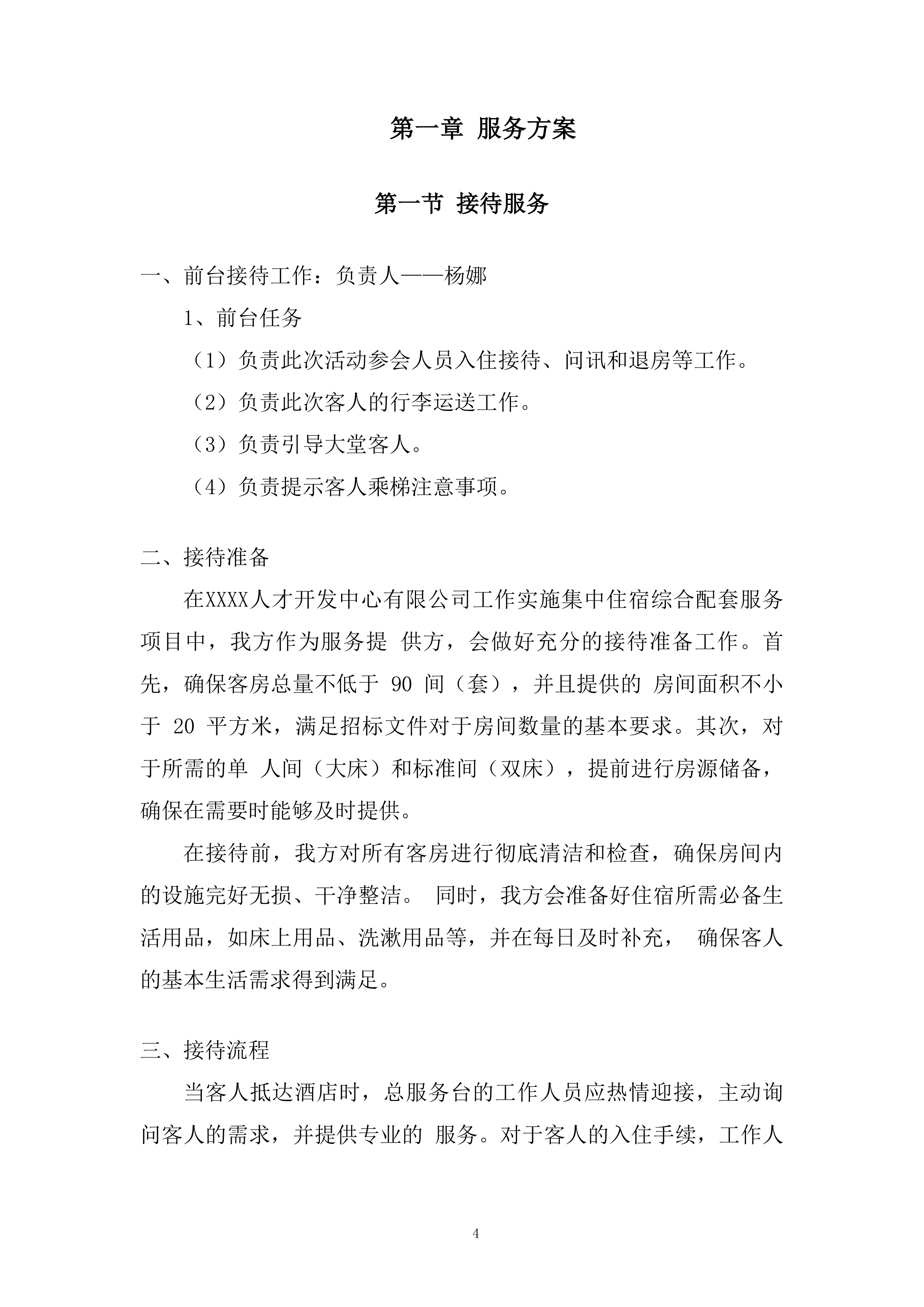 工作实施集中住宿综合配套服务项目投标方案.docx 第4页