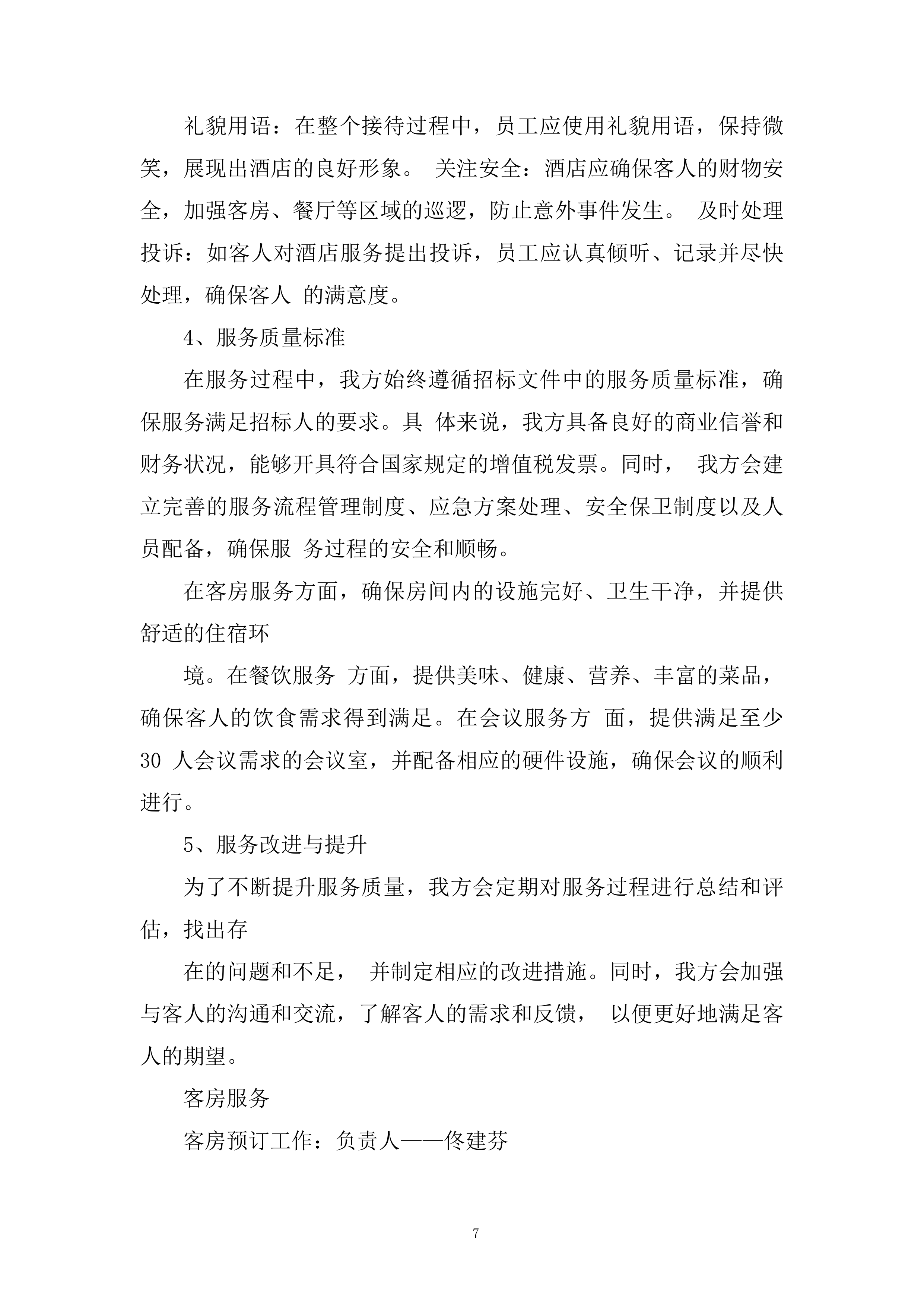 工作实施集中住宿综合配套服务项目投标方案.docx 第7页