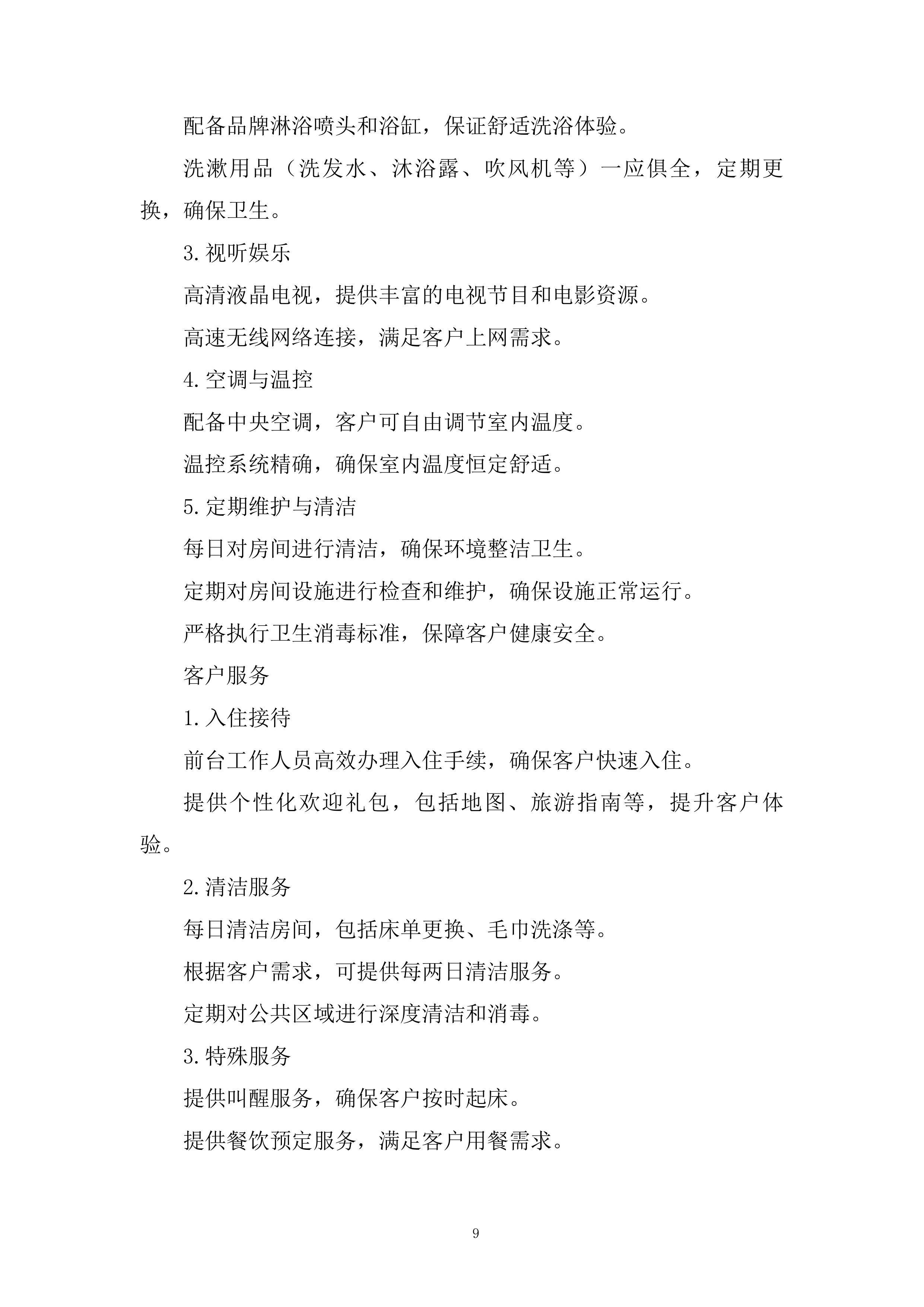 工作实施集中住宿综合配套服务项目投标方案.docx 第9页