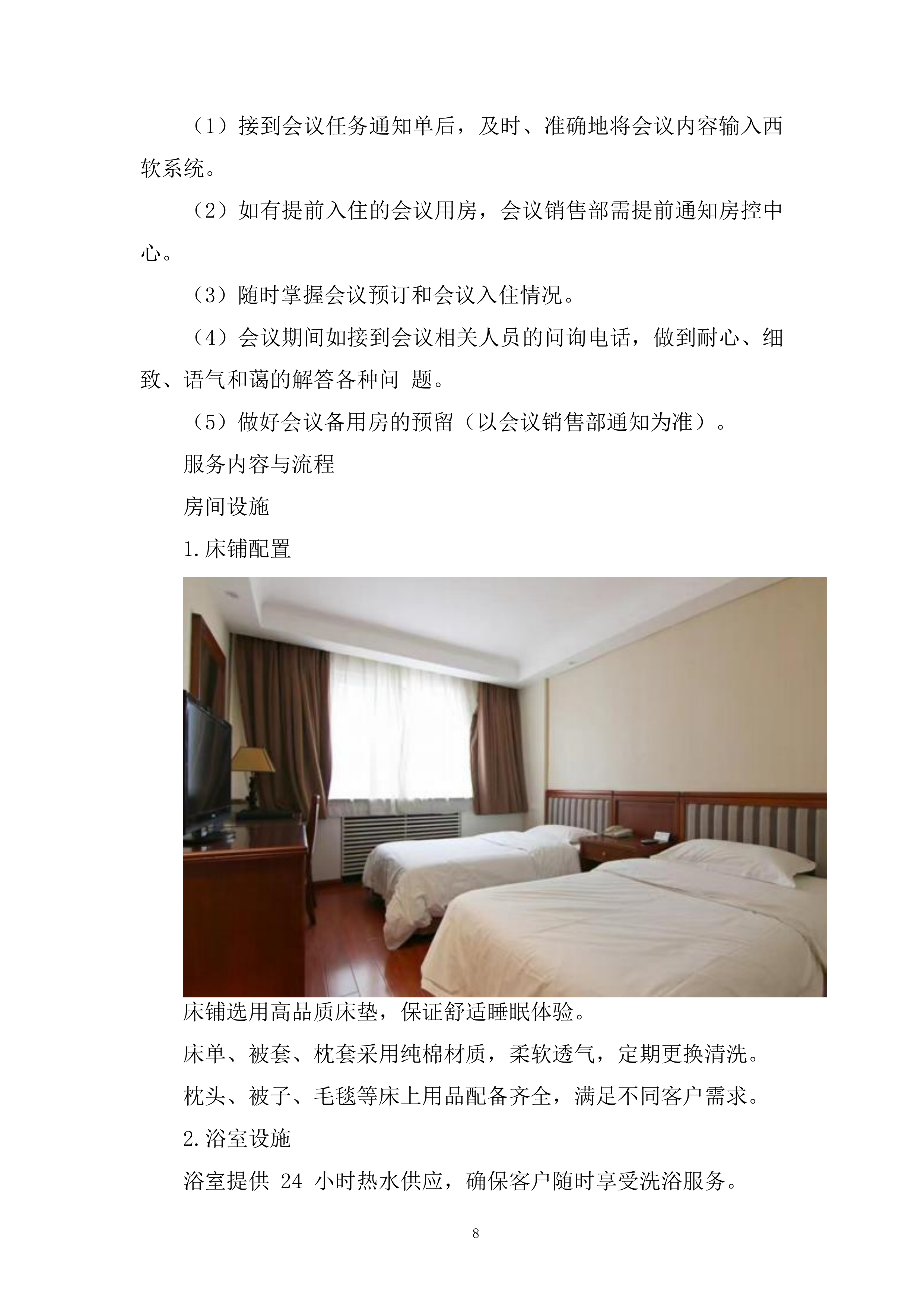 工作实施集中住宿综合配套服务项目投标方案.docx 第8页