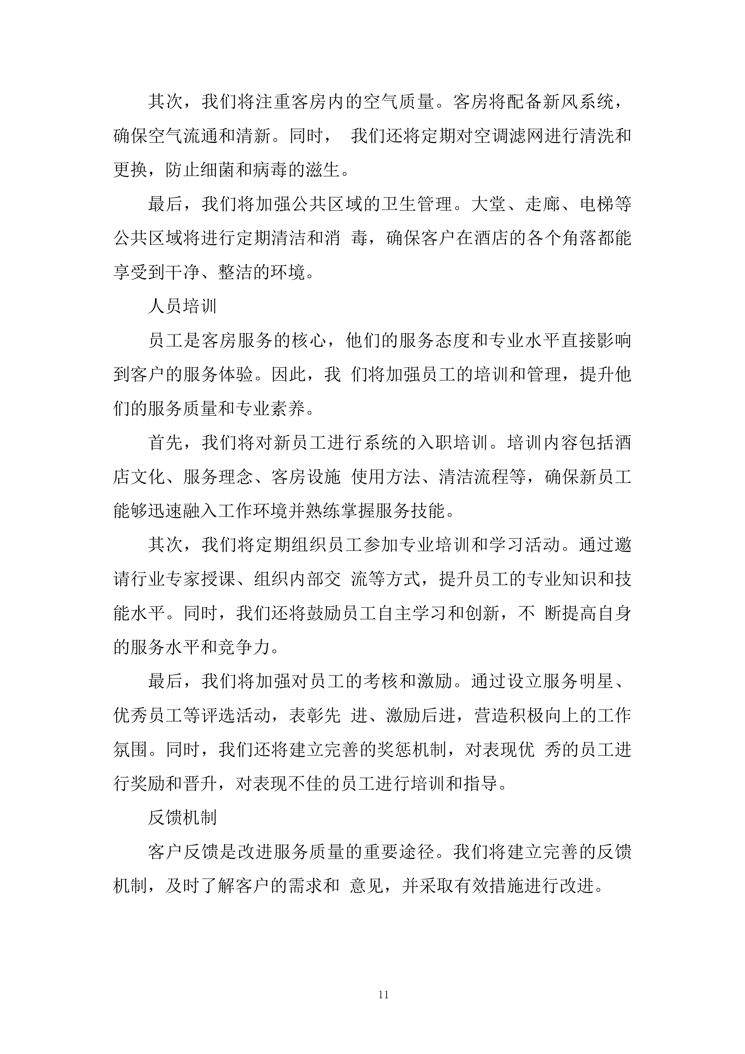 工作实施集中住宿综合配套服务项目投标方案.docx 第11页