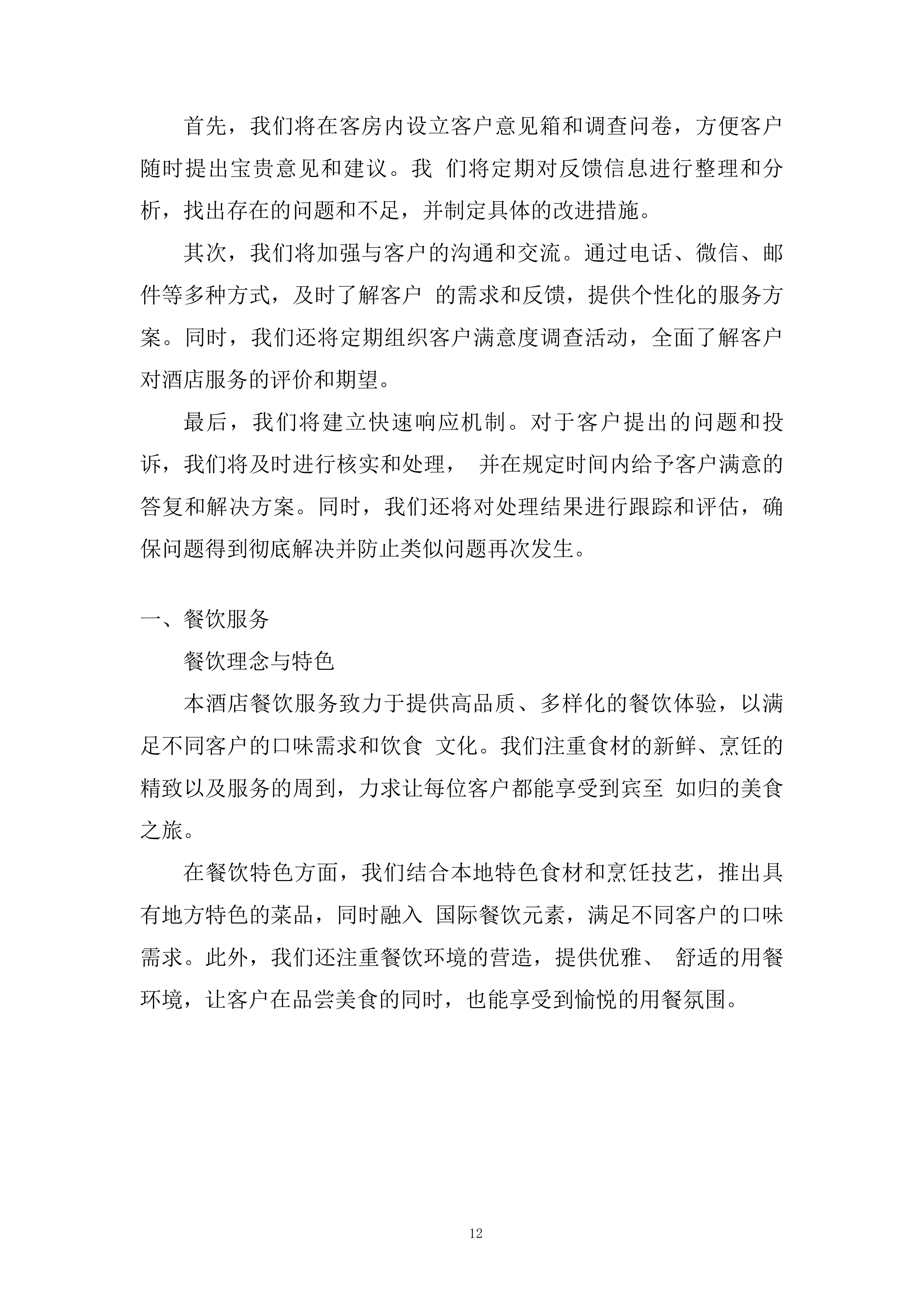 工作实施集中住宿综合配套服务项目投标方案.docx 第12页