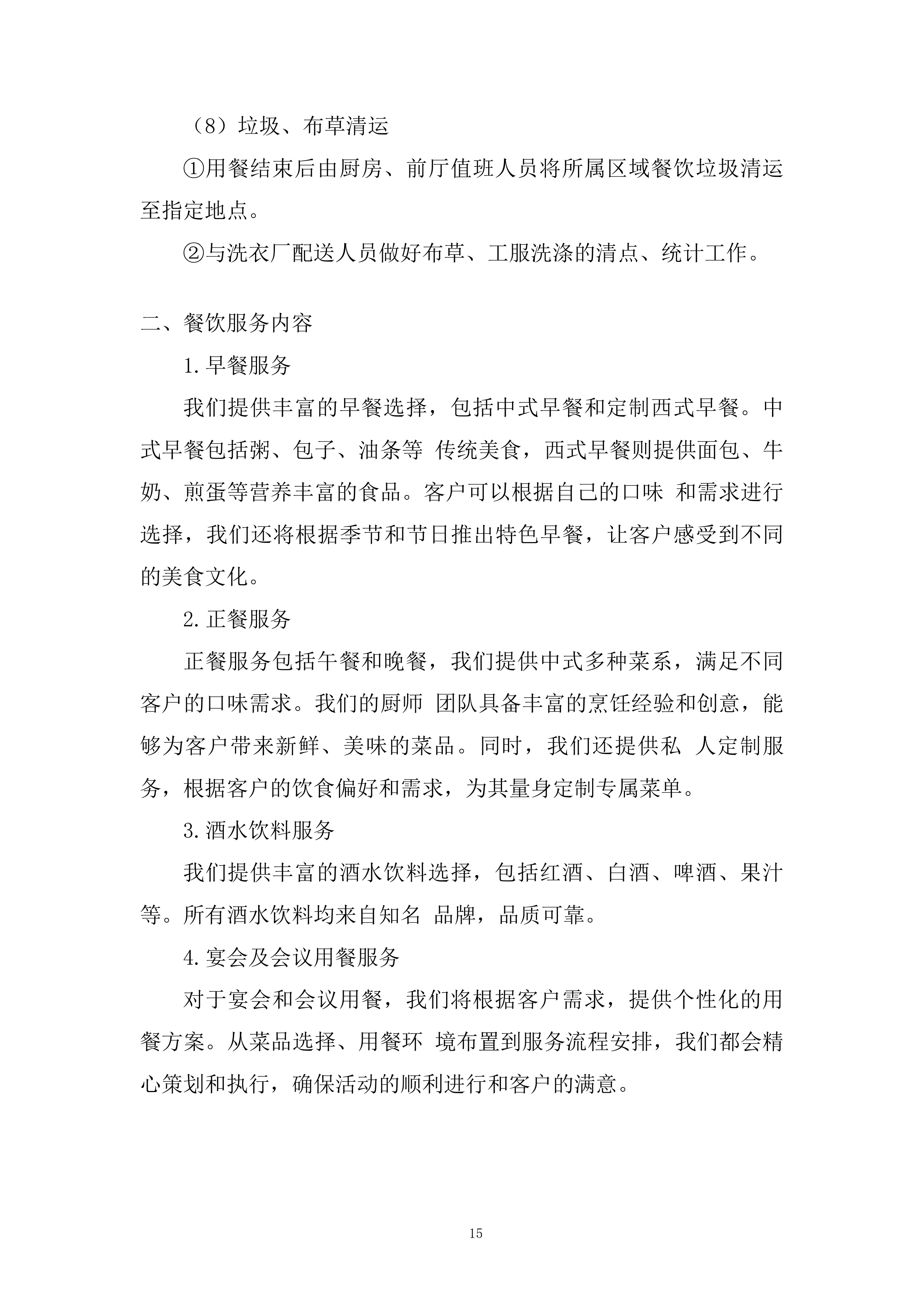 工作实施集中住宿综合配套服务项目投标方案.docx 第15页