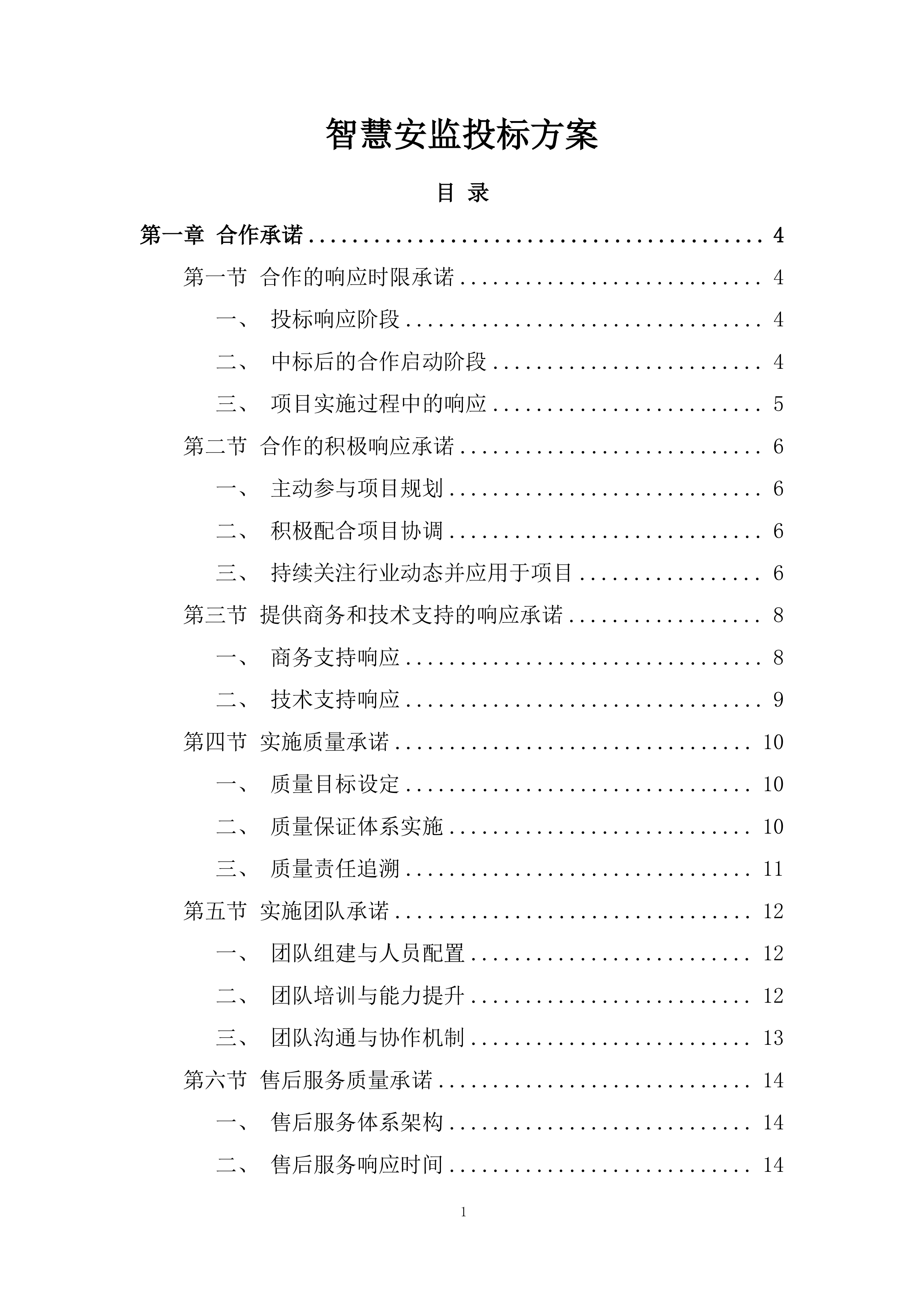 智慧安监投标方案.docx 第1页