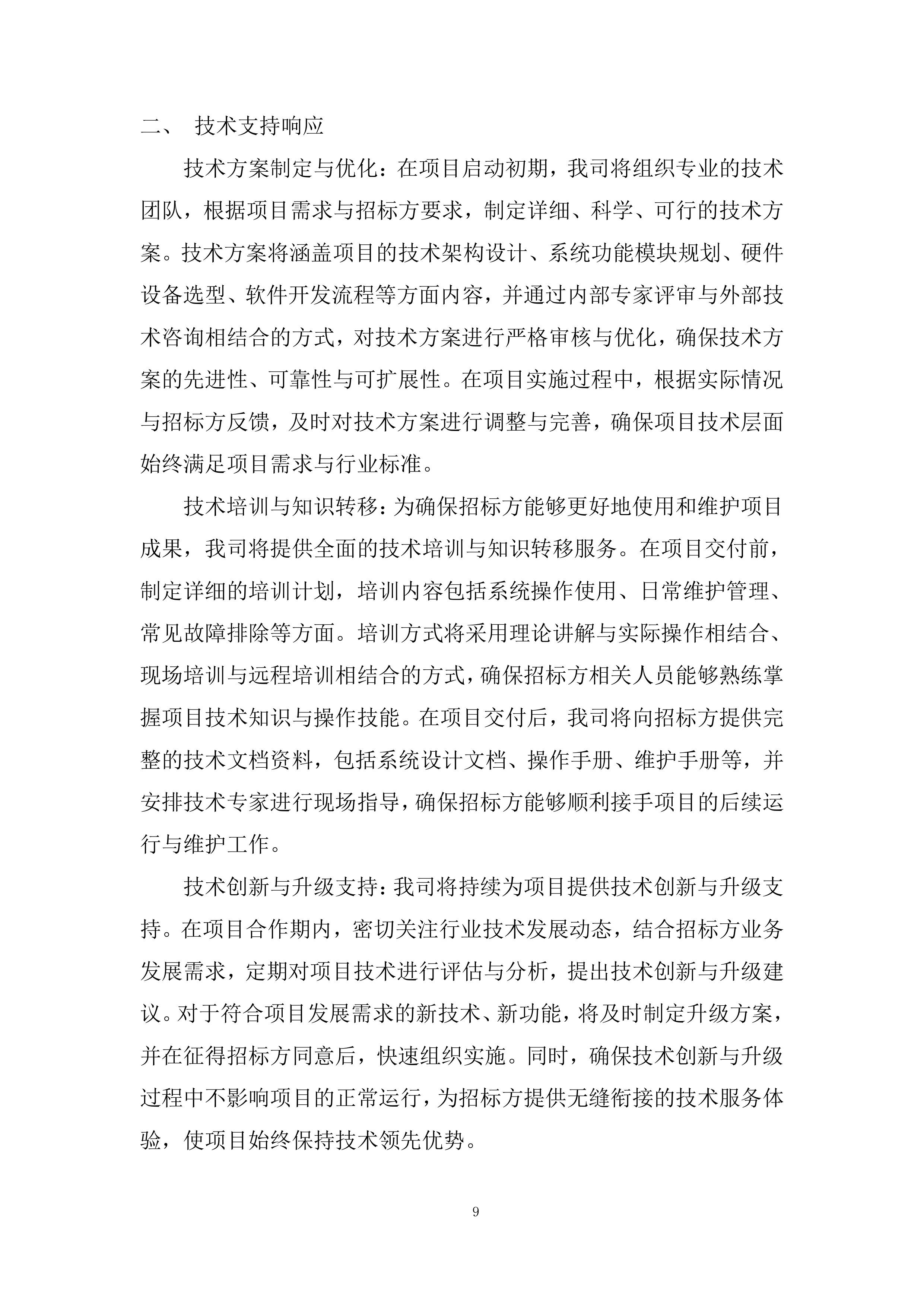 智慧安监投标方案.docx 第9页