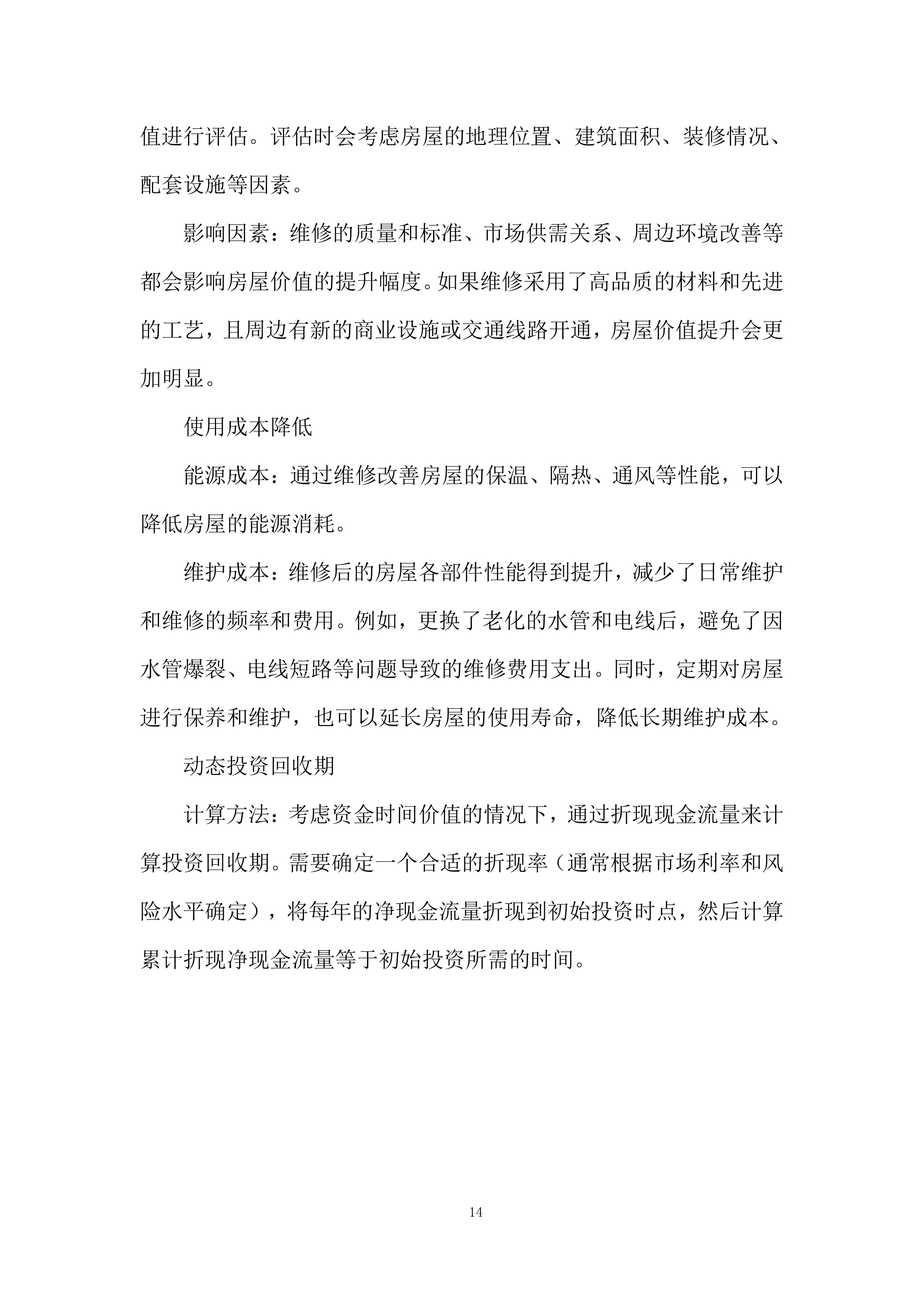 房屋维修运维服务投标方案.docx 第14页