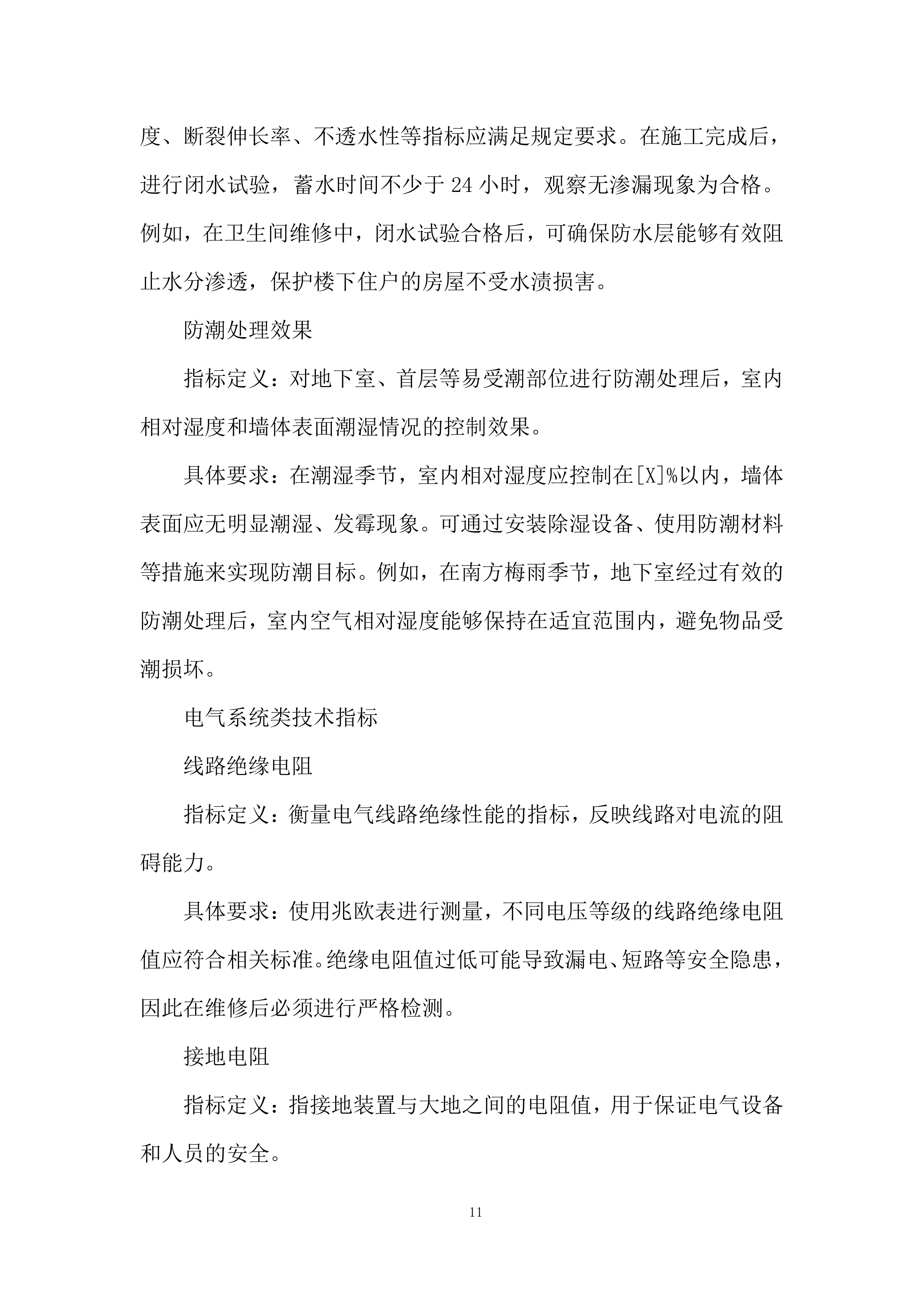 房屋维修运维服务投标方案.docx 第11页