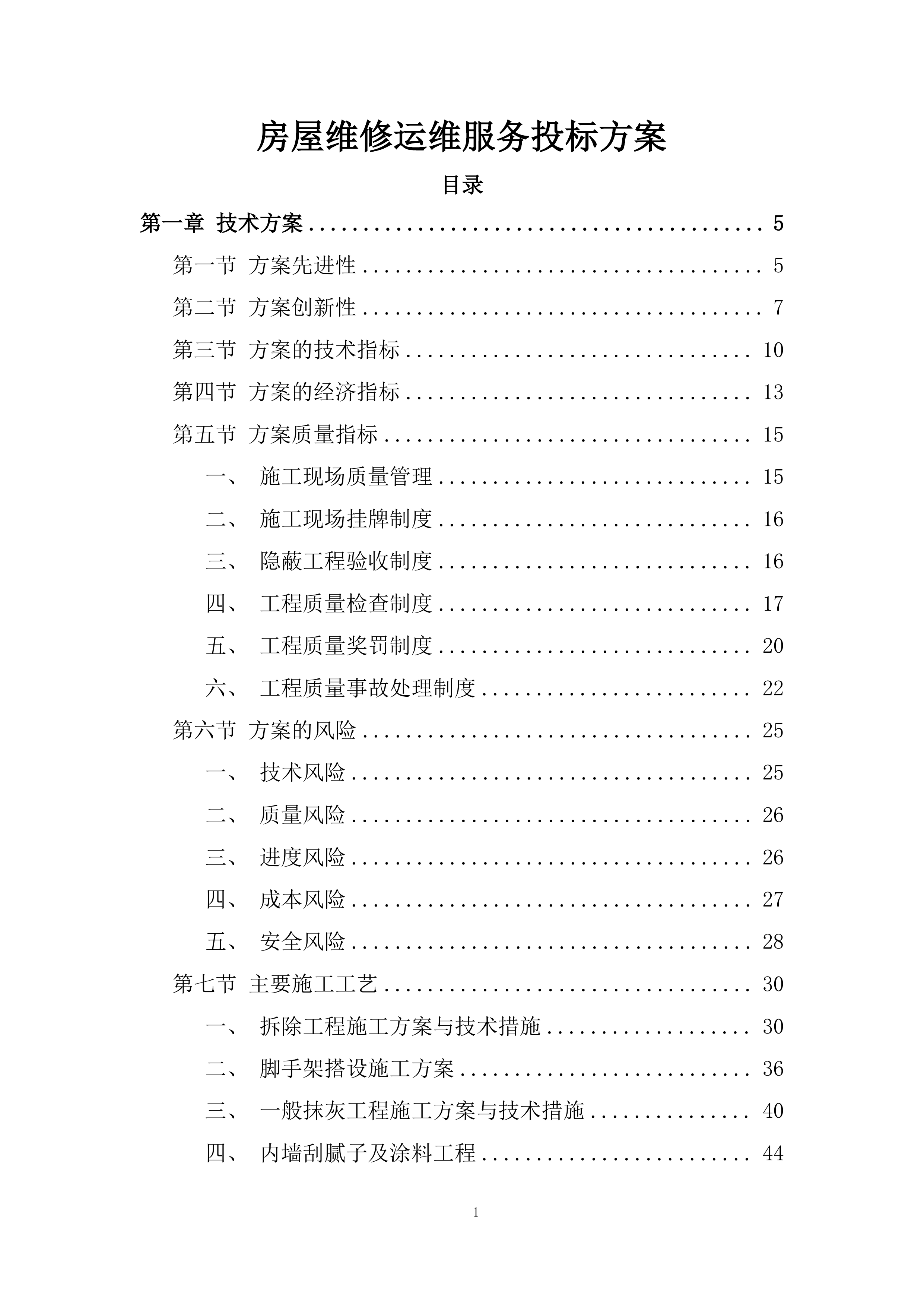 房屋维修运维服务投标方案.docx 第1页