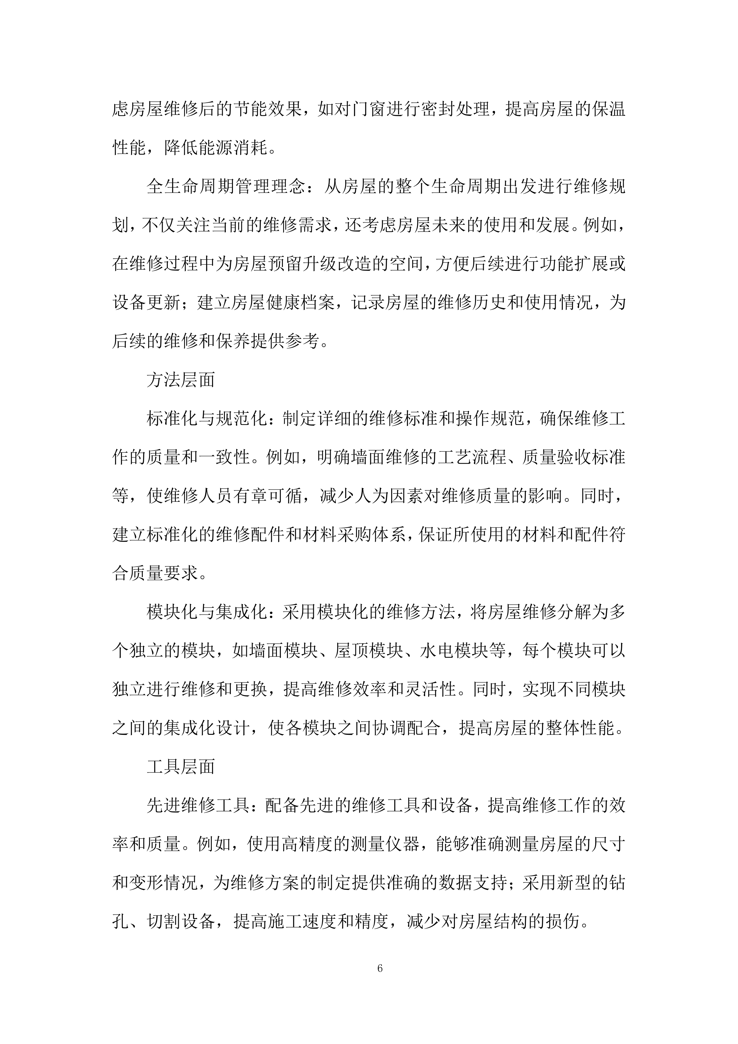 房屋维修运维服务投标方案.docx 第6页