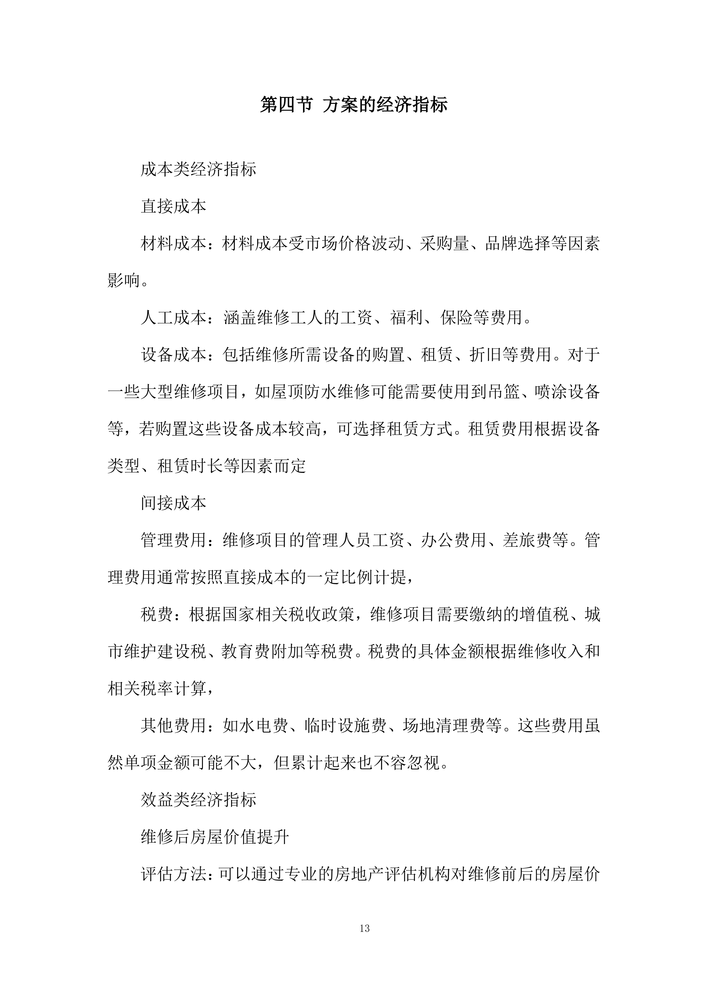 房屋维修运维服务投标方案.docx 第13页