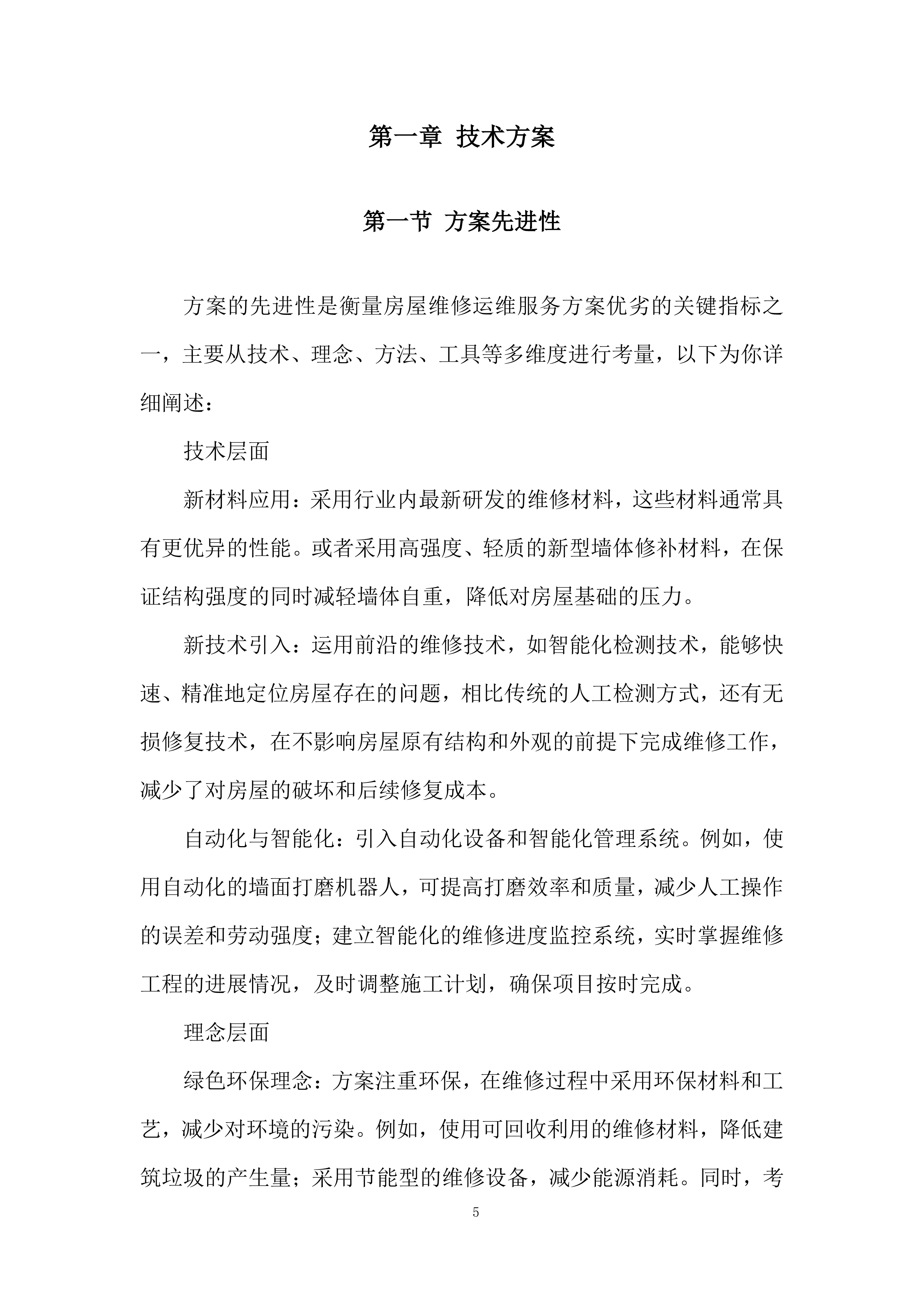 房屋维修运维服务投标方案.docx 第5页