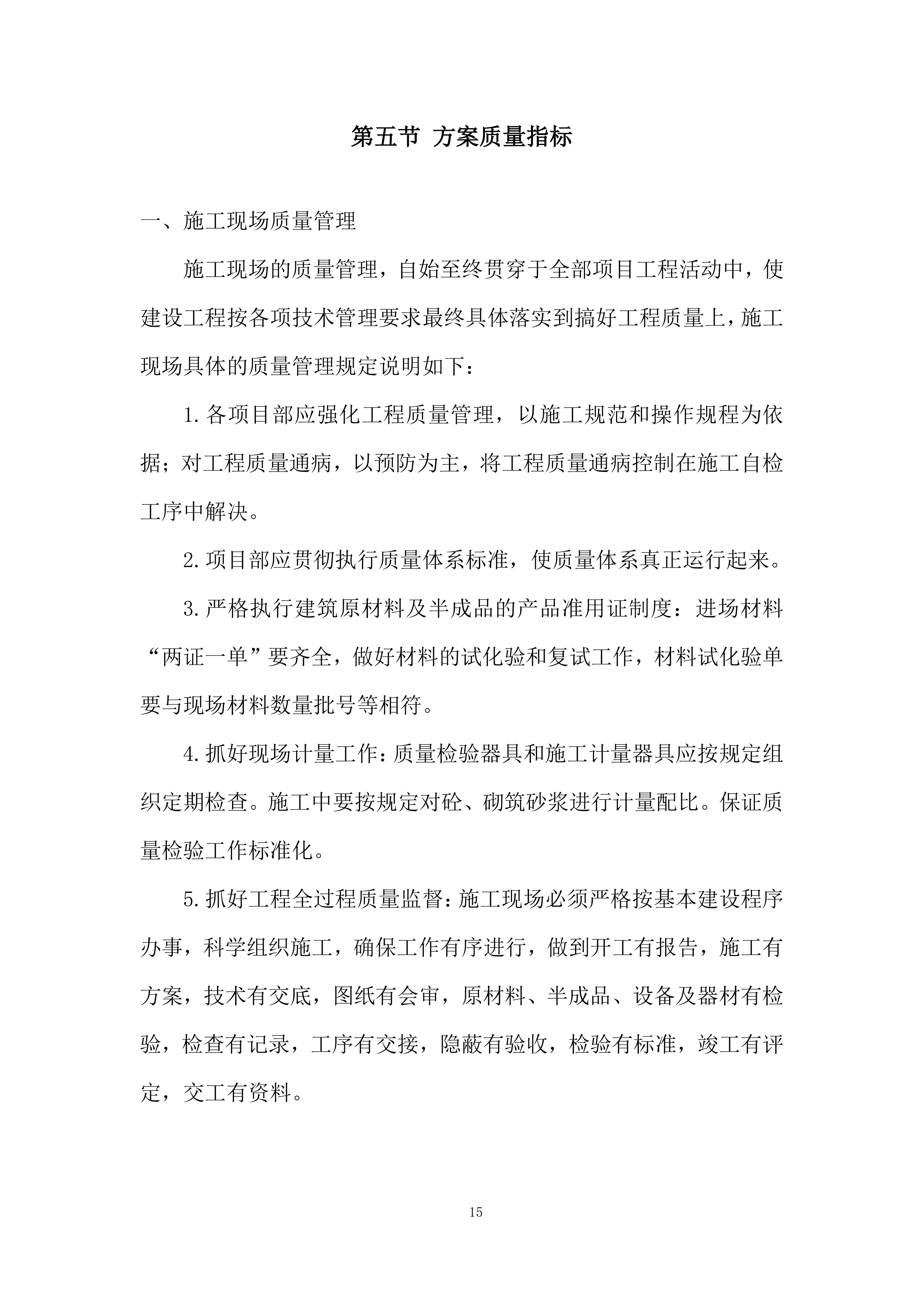 房屋维修运维服务投标方案.docx 第15页