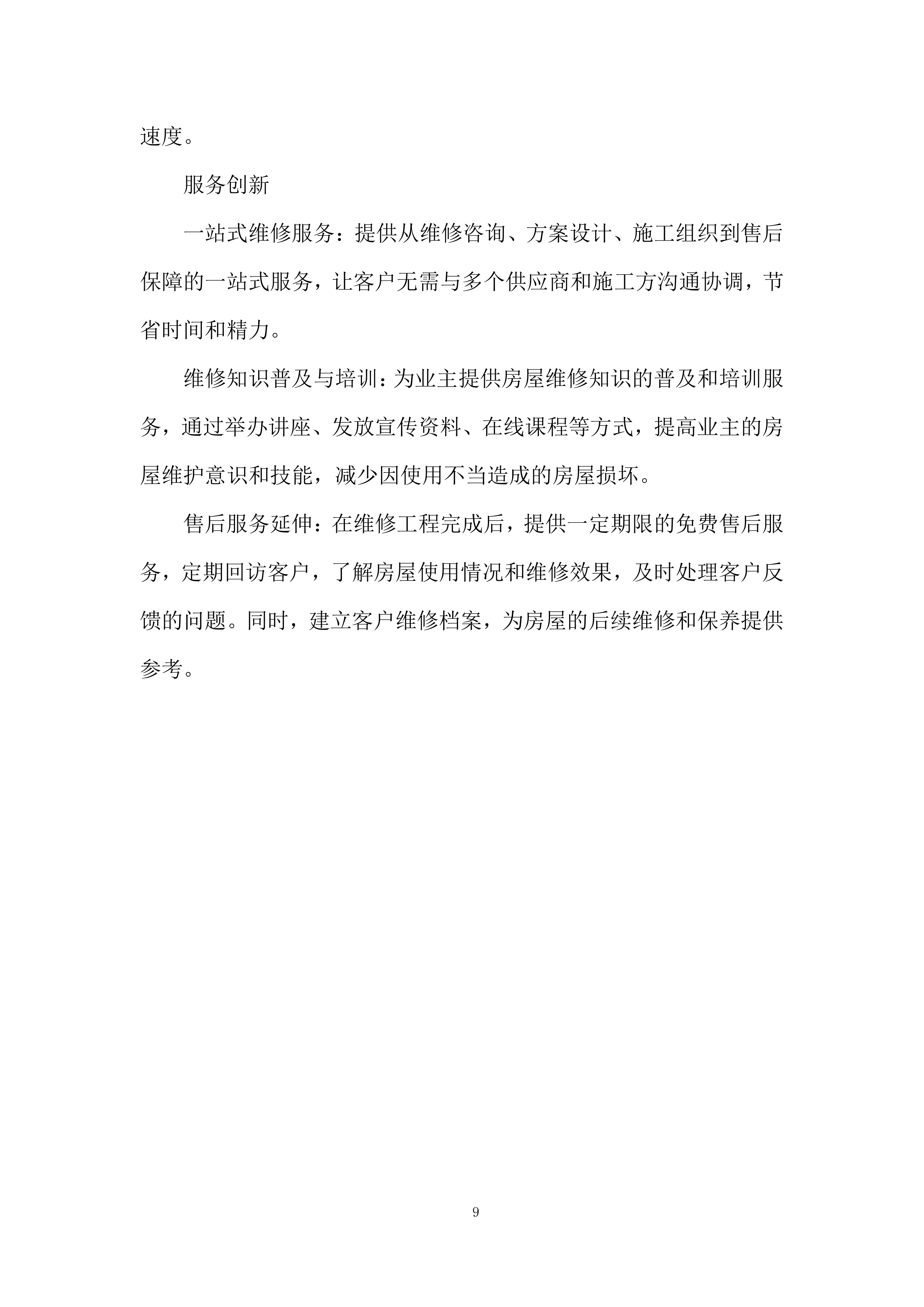 房屋维修运维服务投标方案.docx 第9页