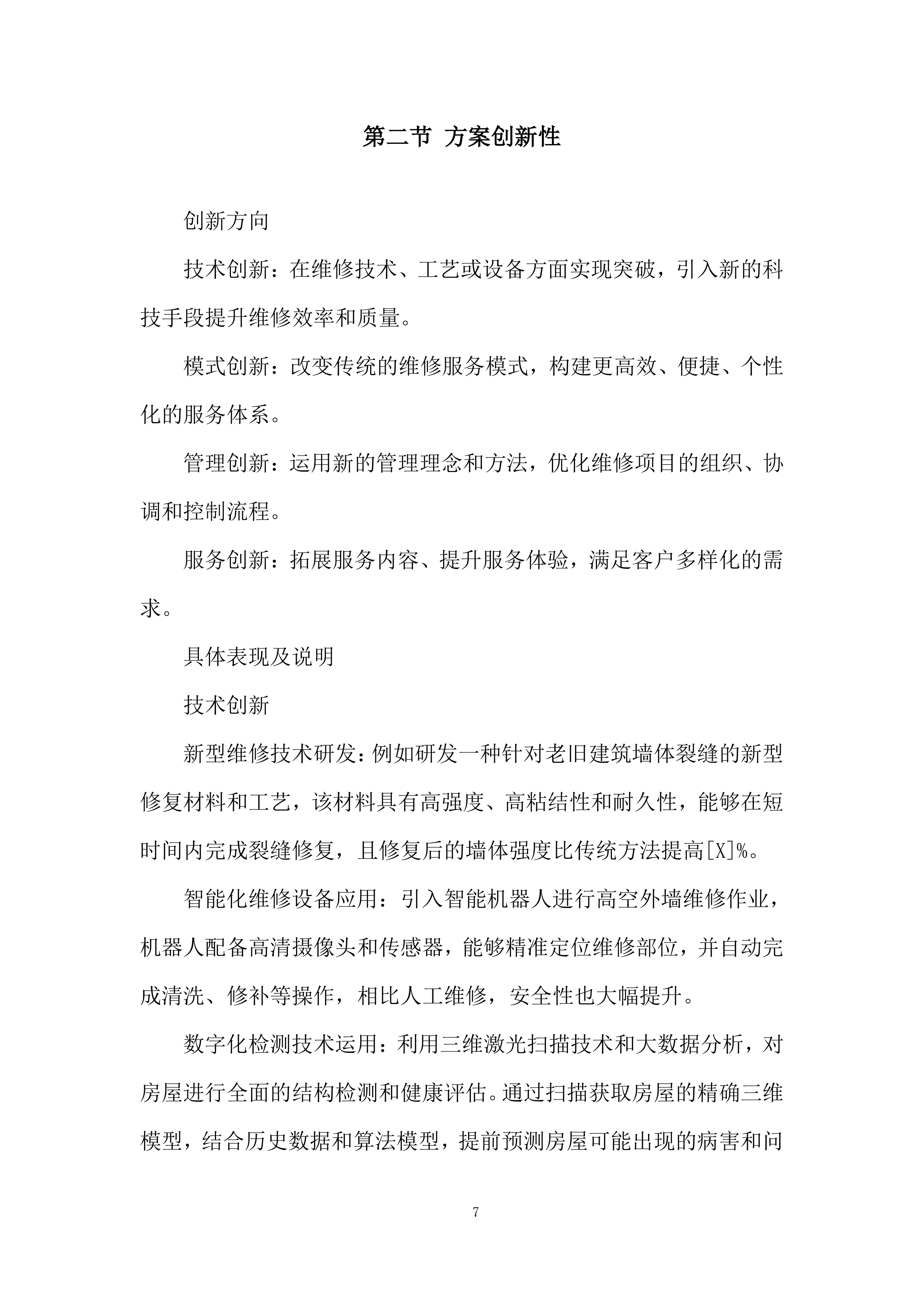 房屋维修运维服务投标方案.docx 第7页