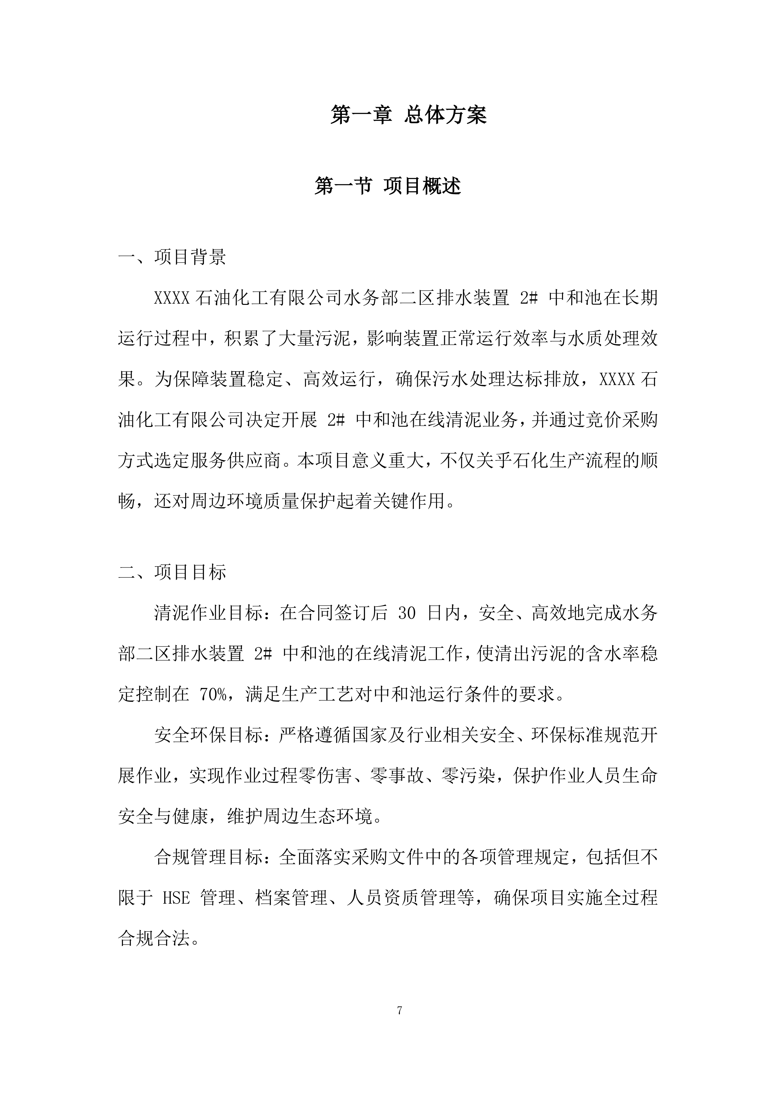 污泥清理投标方案.docx 第7页