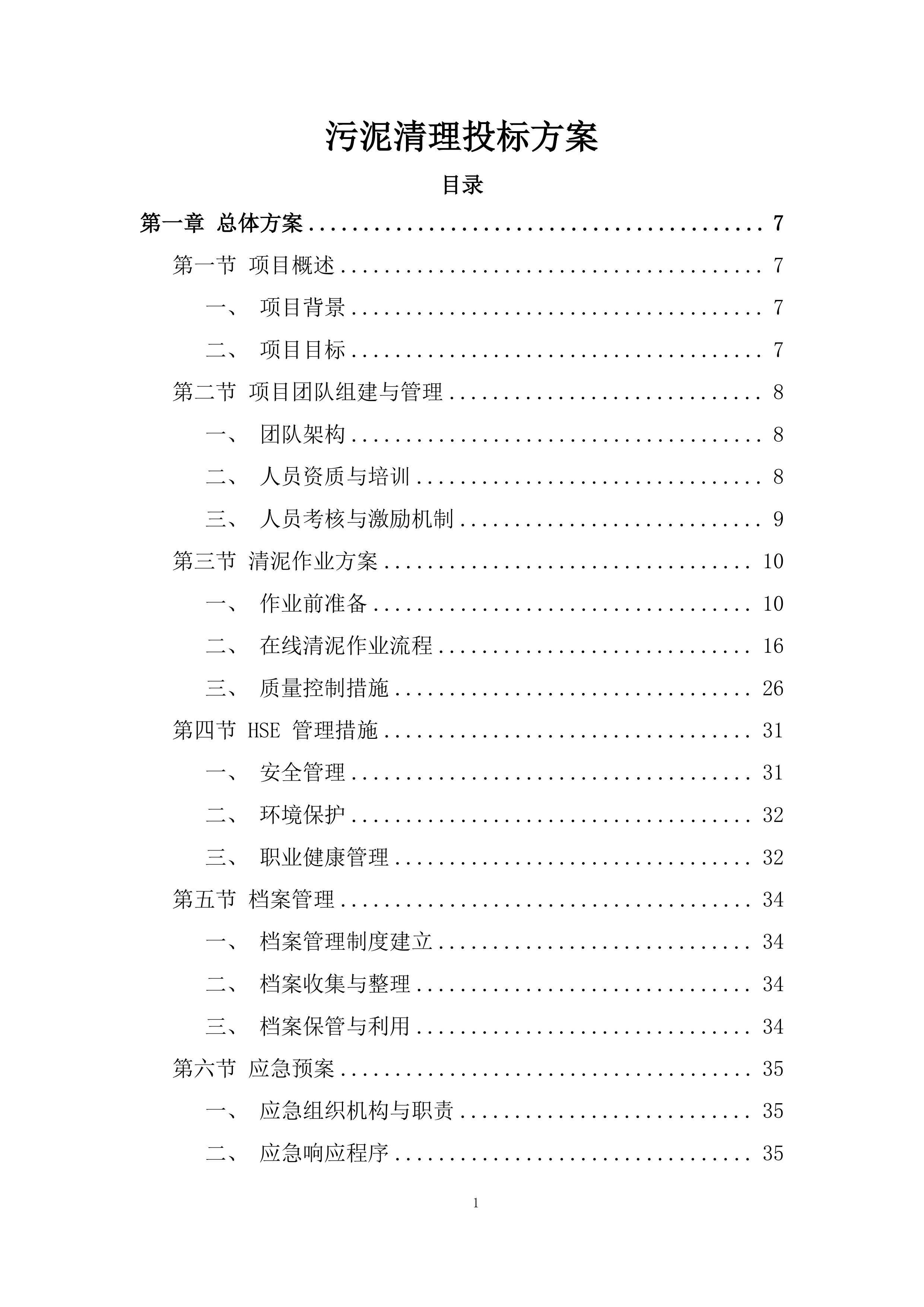 污泥清理投标方案.docx 第1页