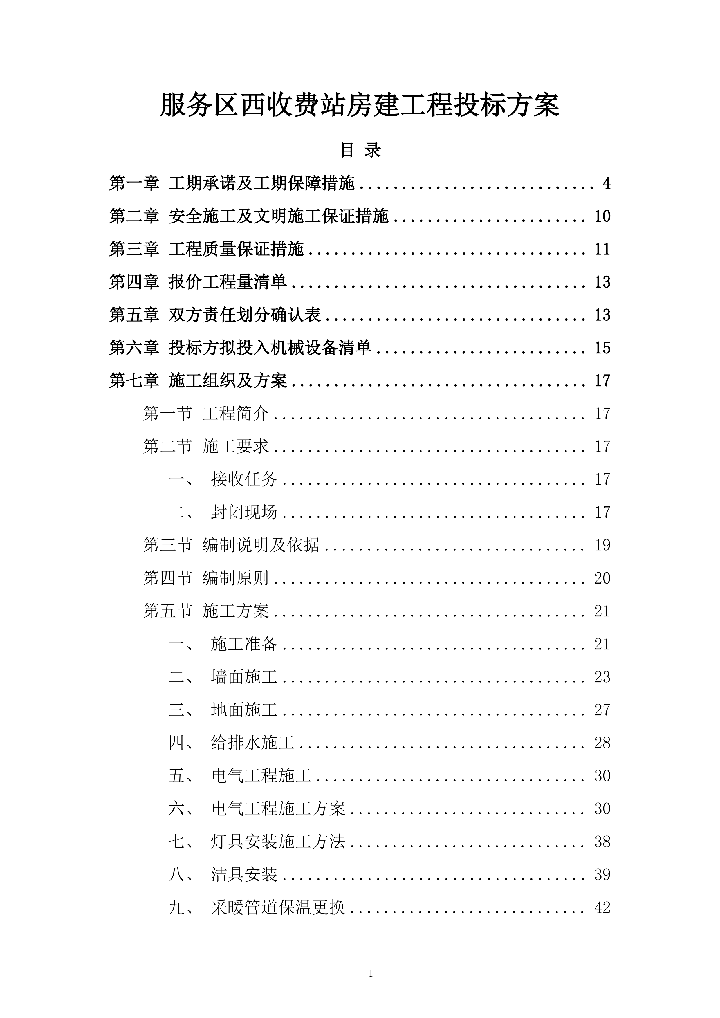 服务区西收费站房建工程投标方案.docx 第1页