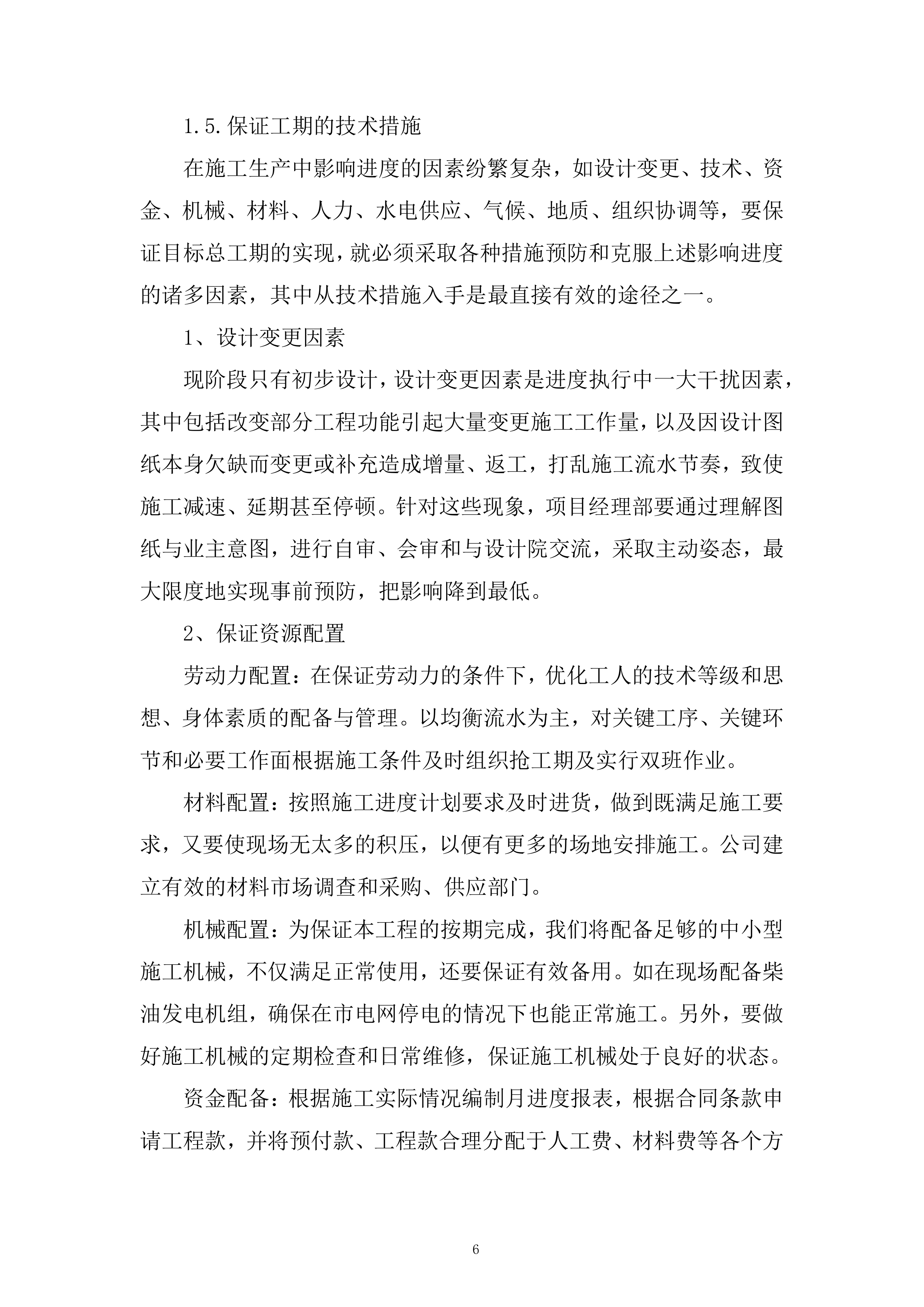 服务区西收费站房建工程投标方案.docx 第6页