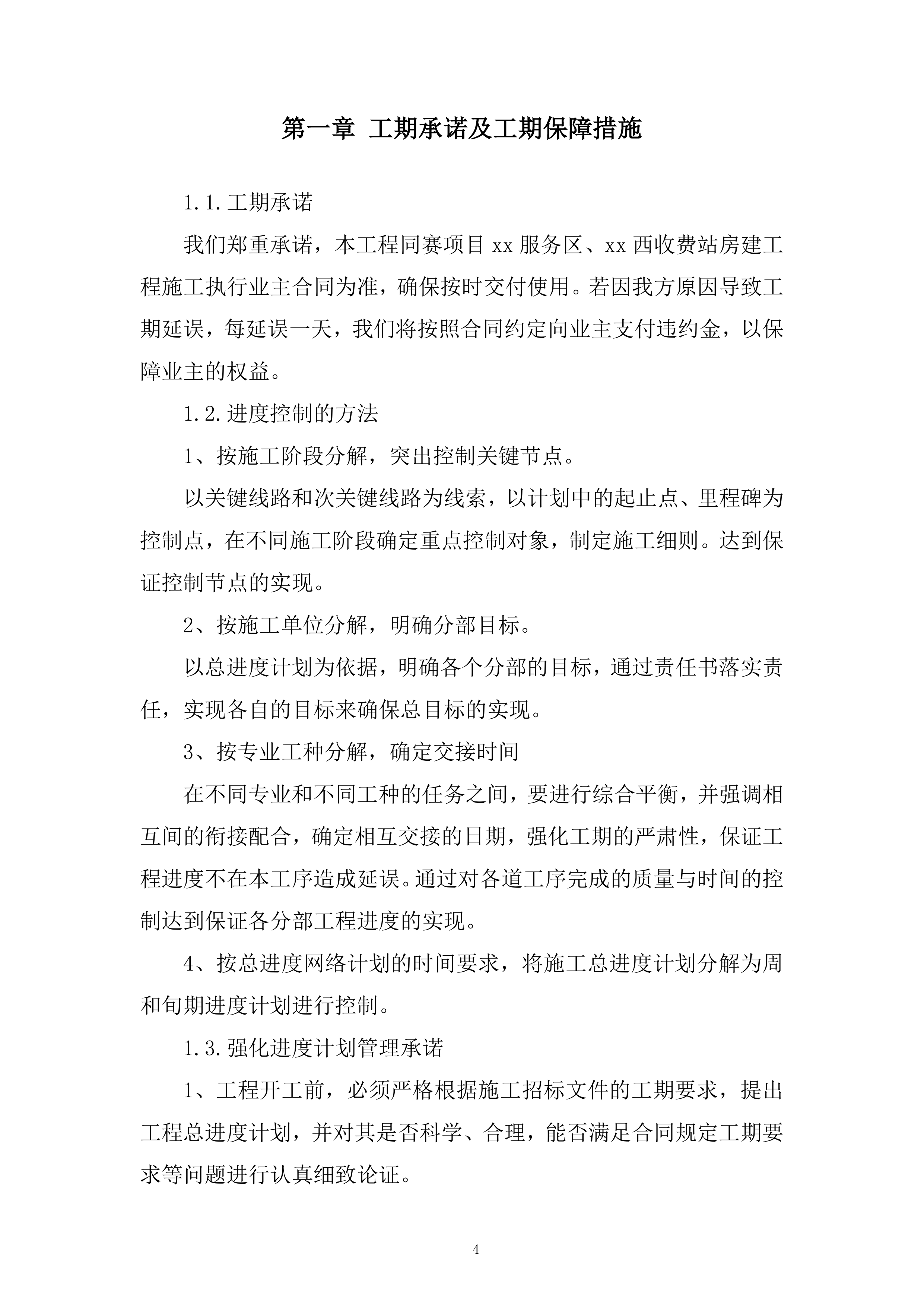 服务区西收费站房建工程投标方案.docx 第4页