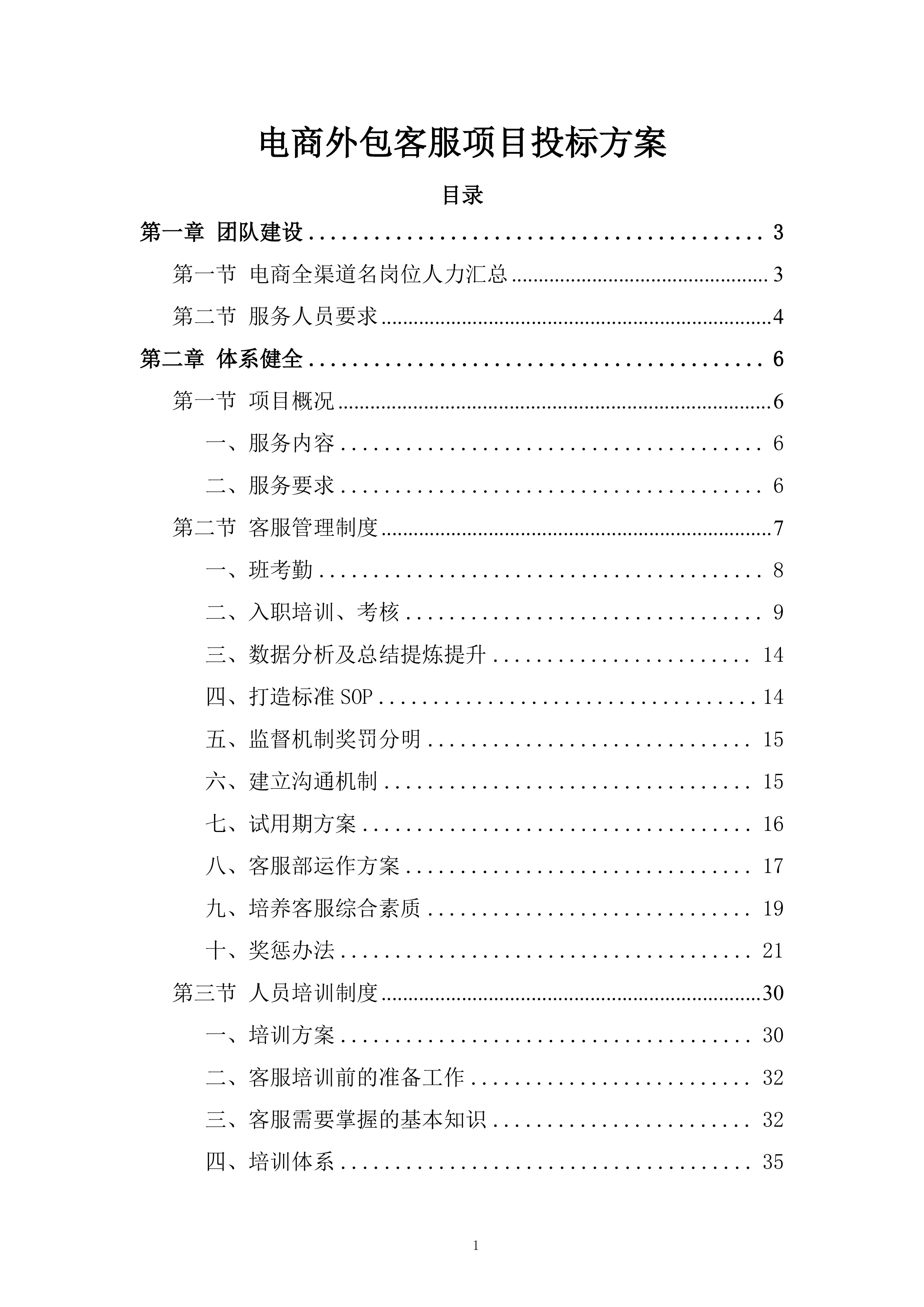 电商外包客服项目投标方案.docx 第1页